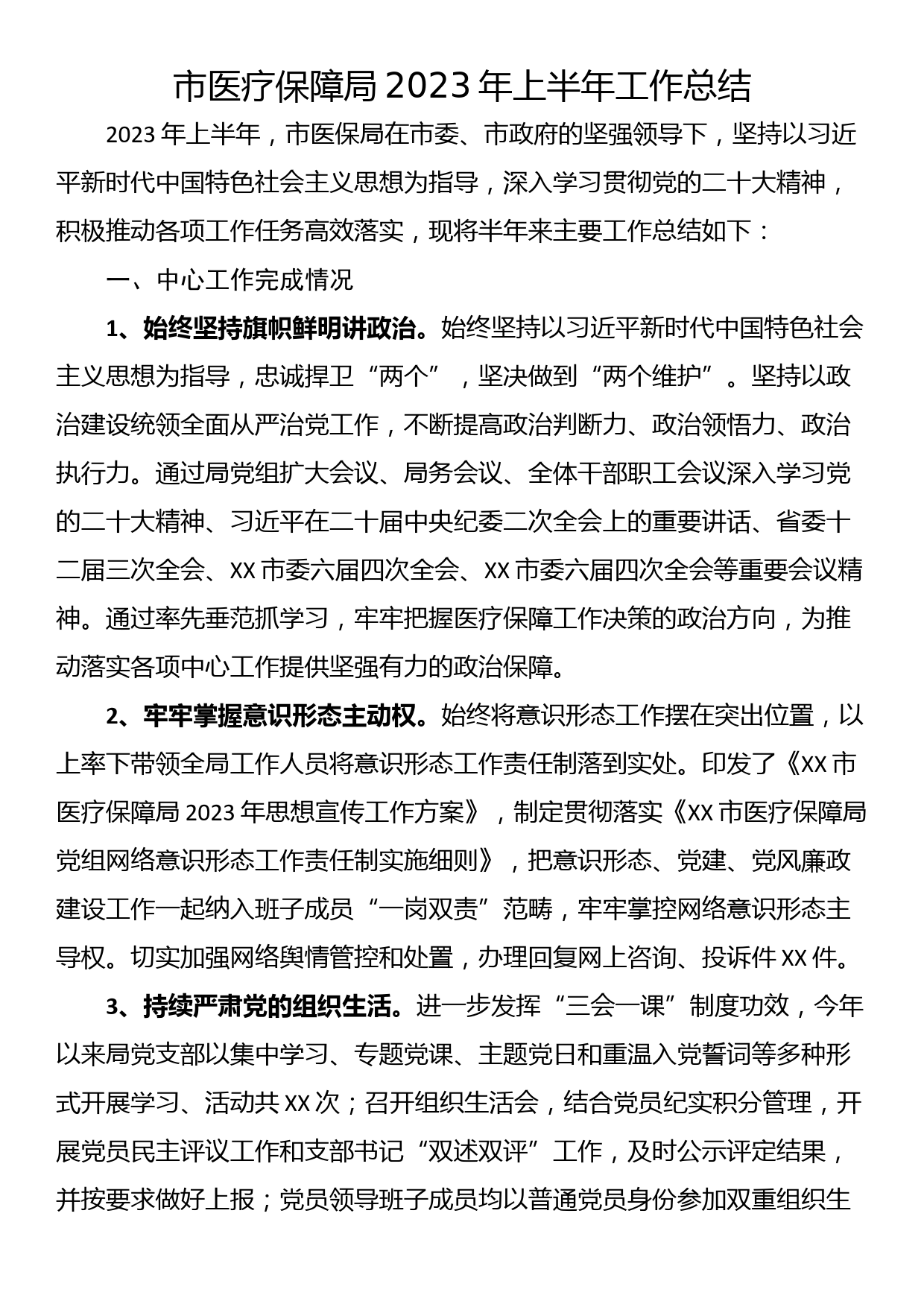 市医疗保障局2023年上半年工作总结_第1页