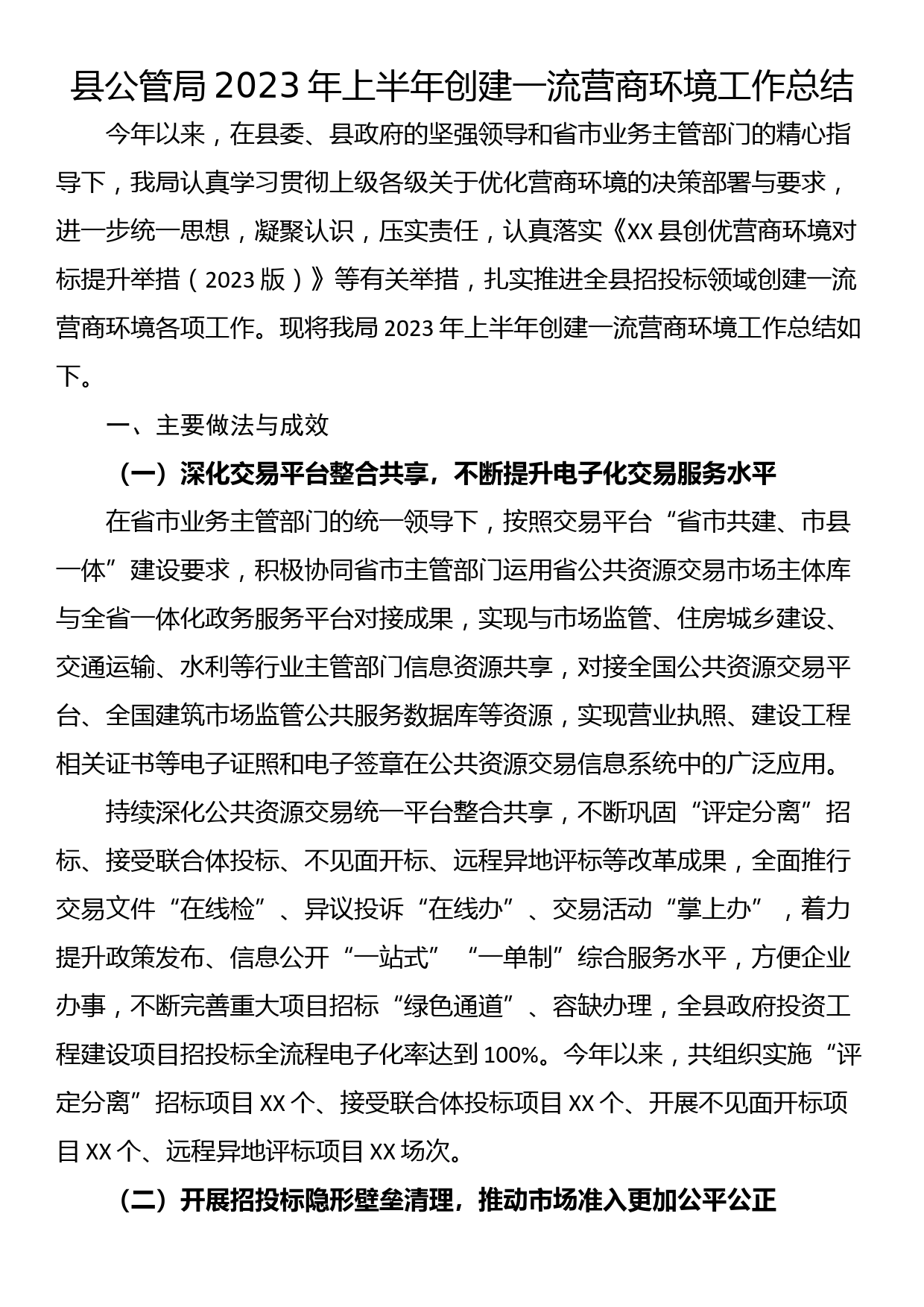 县公管局2023年上半年创建一流营商环境工作总结_第1页