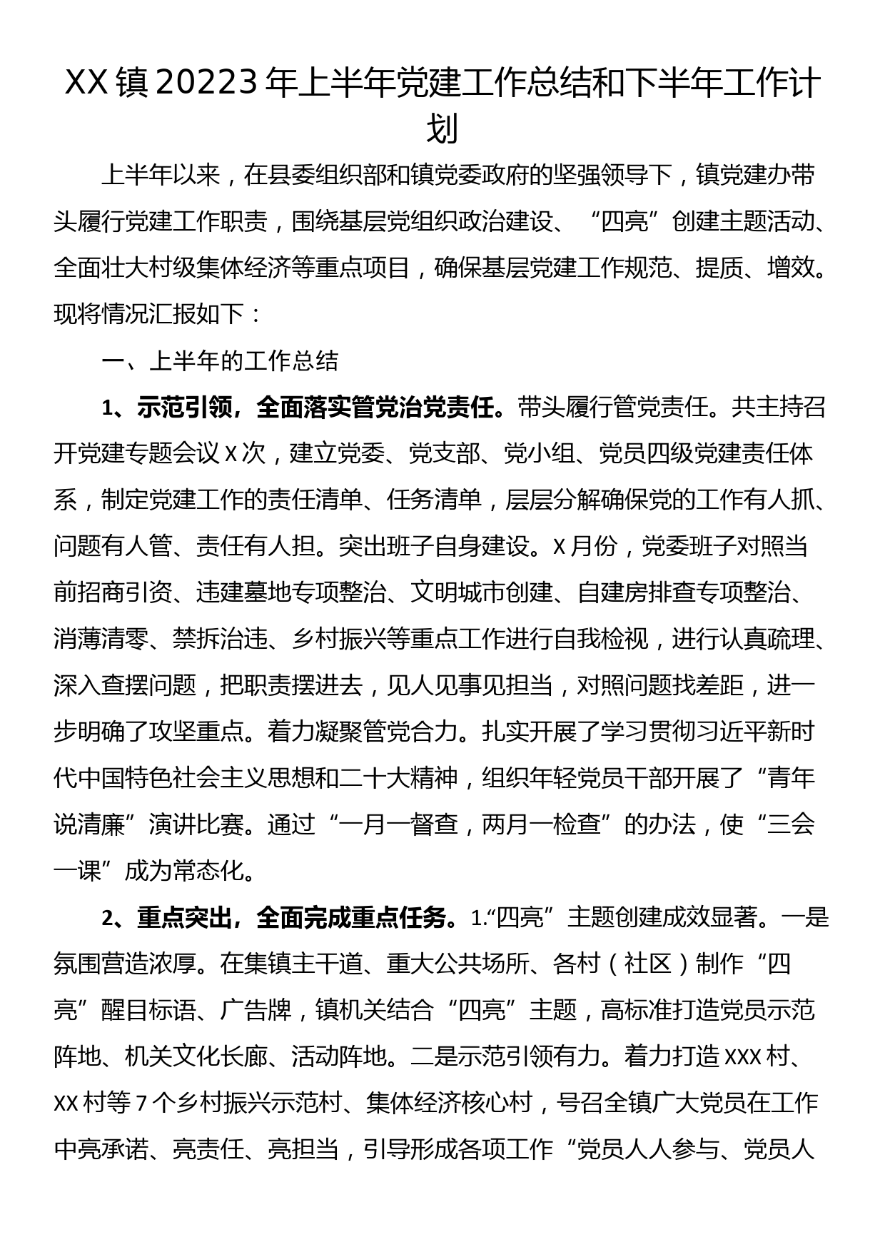 XX镇20223年上半年党建工作总结和下半年工作计划_第1页