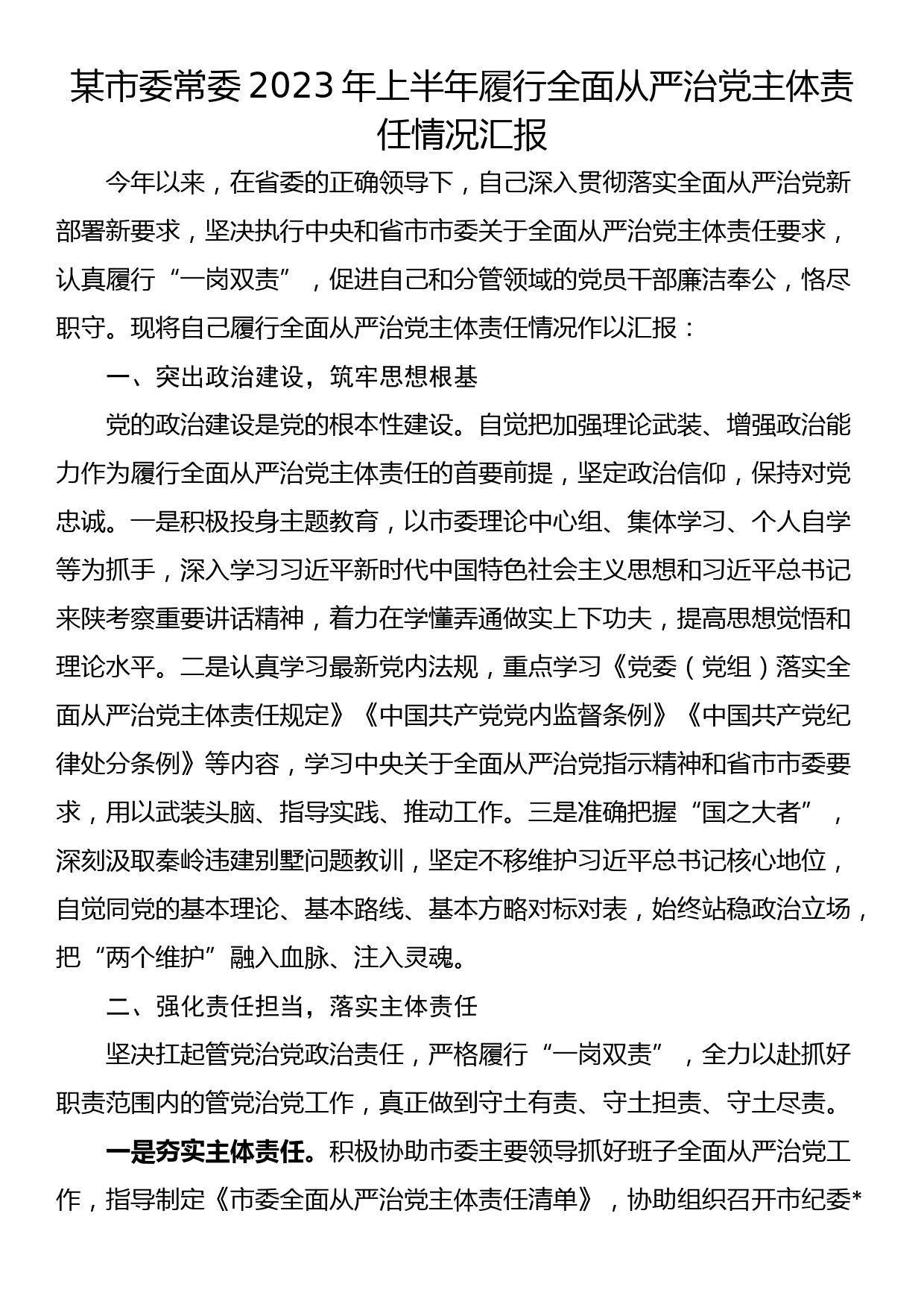 某市委常委2023年上半年履行全面从严治党主体责任情况汇报_第1页