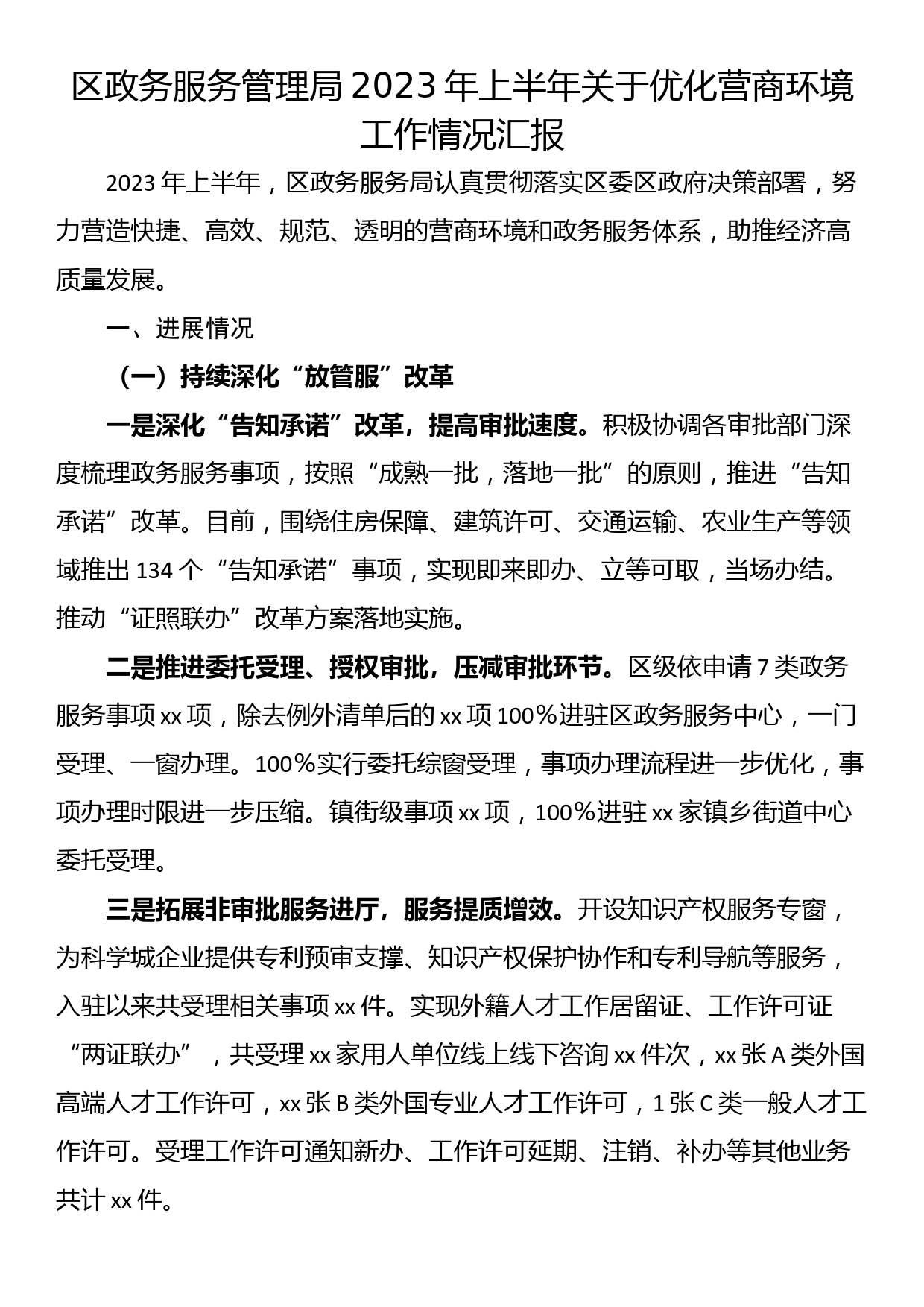 区政务服务管理局2023年上半年关于优化营商环境工作情况汇报_第1页