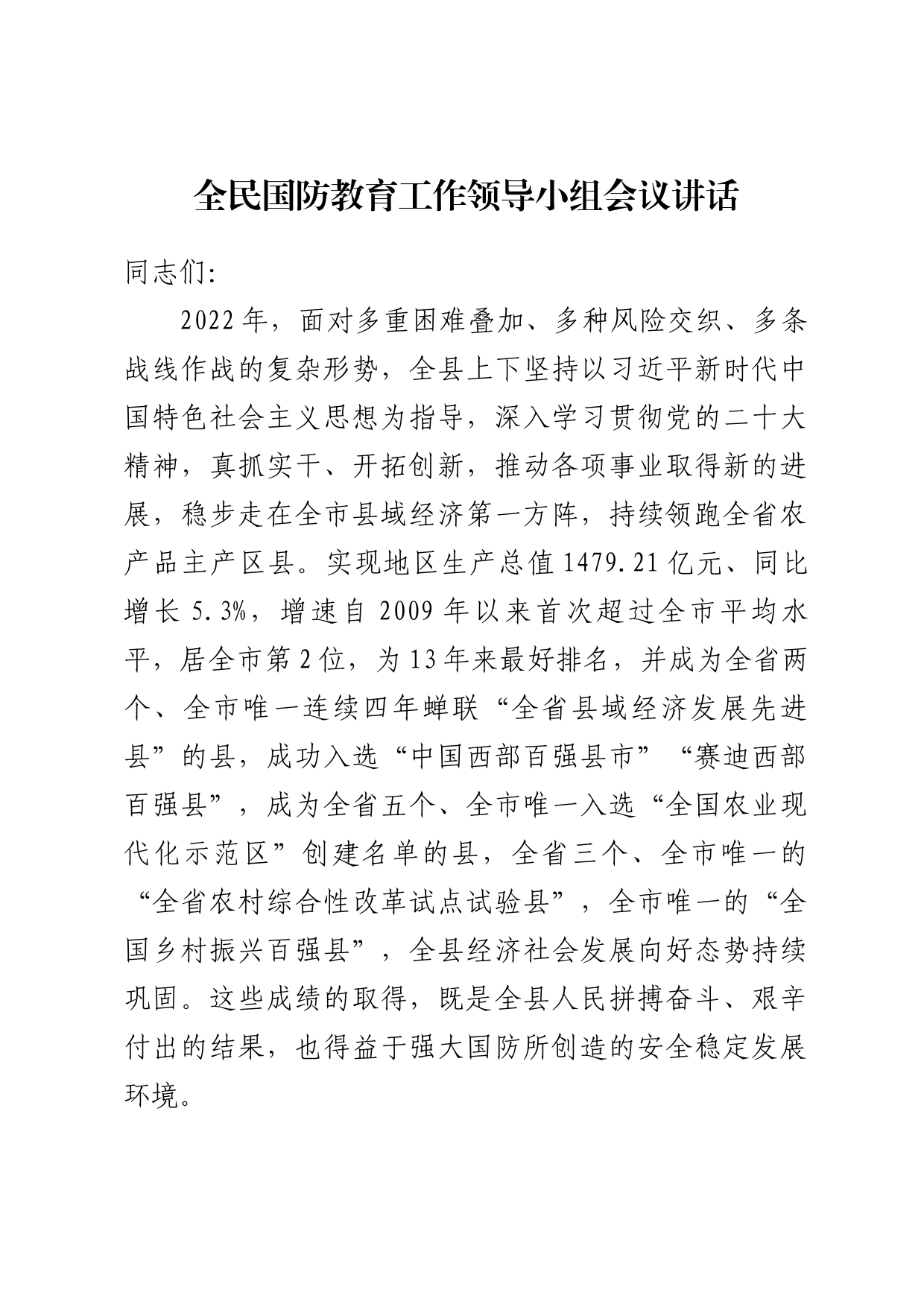 全民国防教育工作领导小组会议讲话_第1页