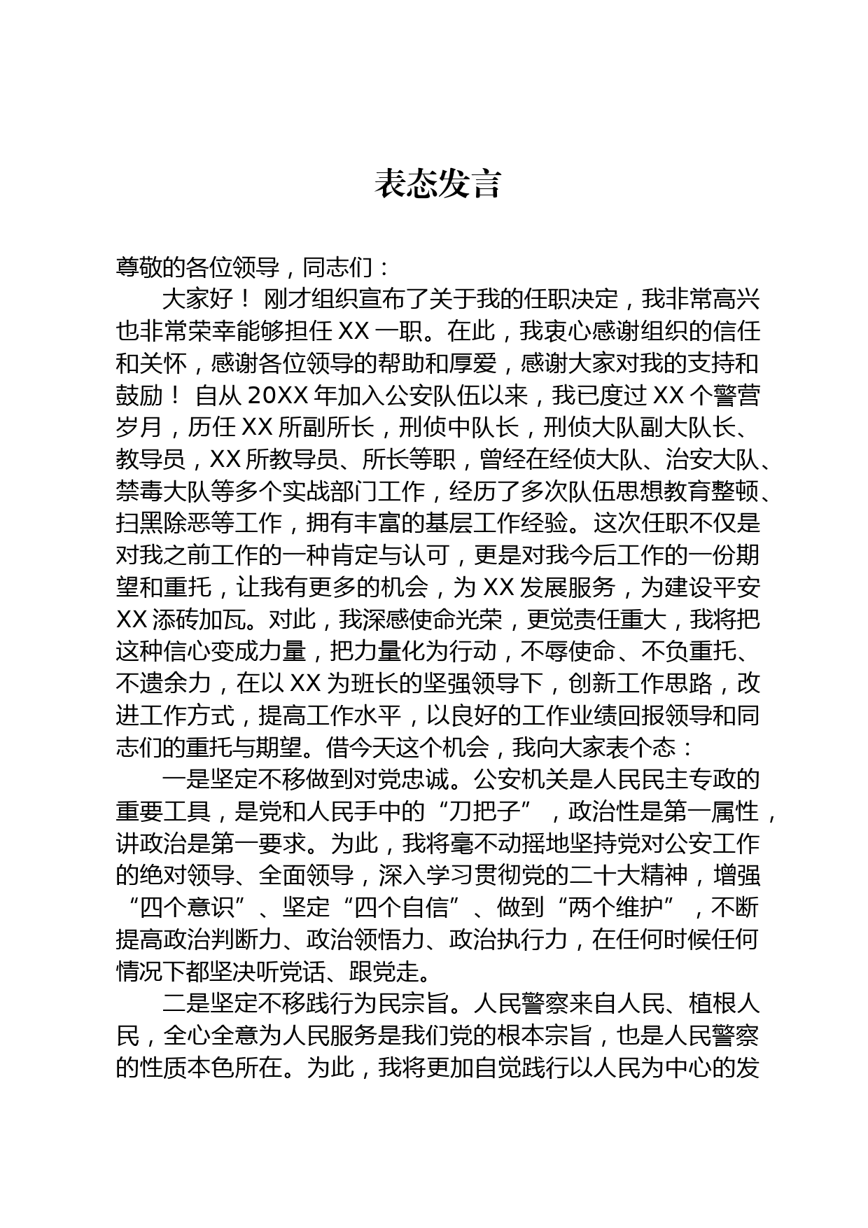 任职表态发言_第1页