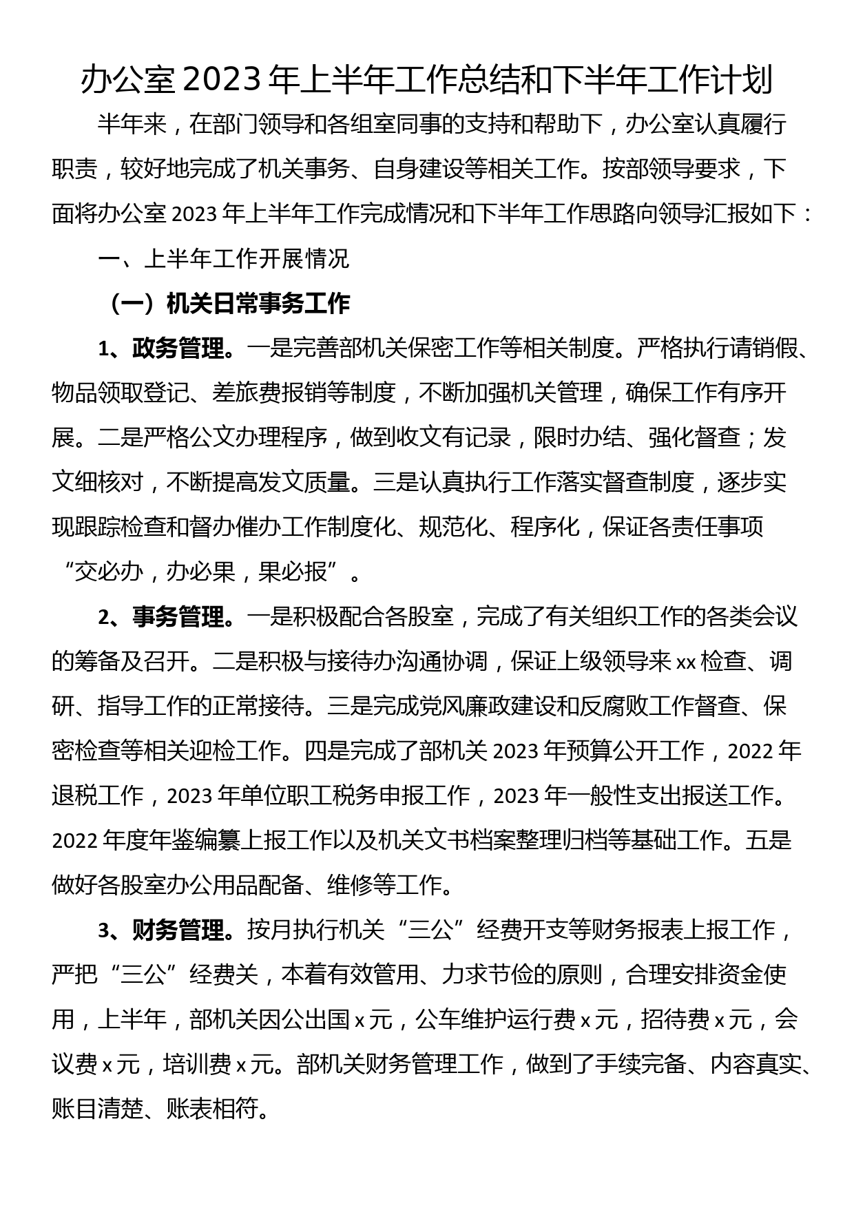 办公室2023年上半年工作总结和下半年工作计划_第1页