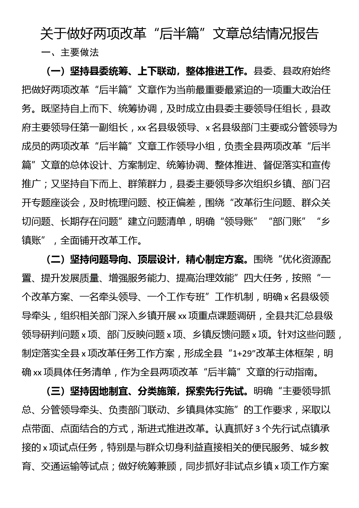 关于做好两项改革“后半篇”文章总结情况报告_第1页