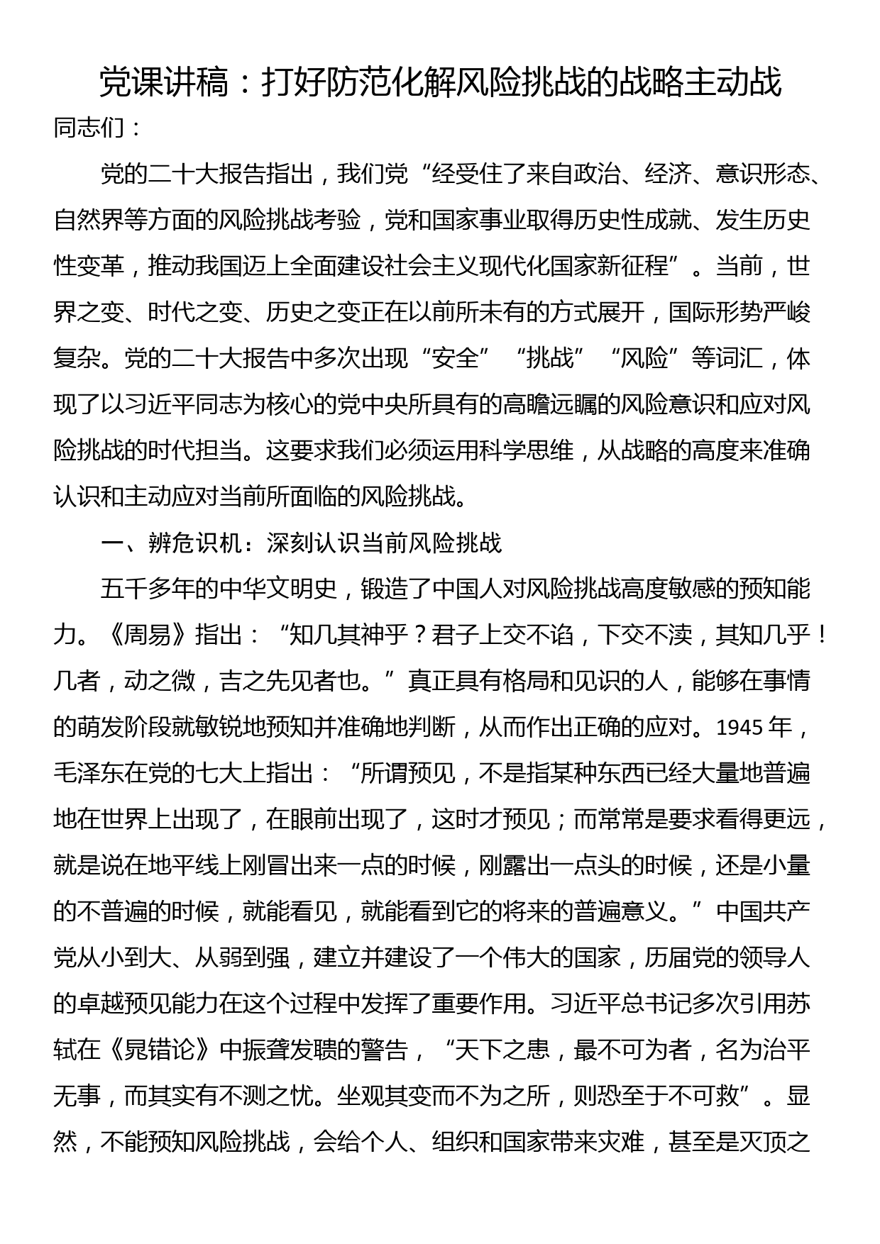 党课讲稿：打好防范化解风险挑战的战略主动战_第1页