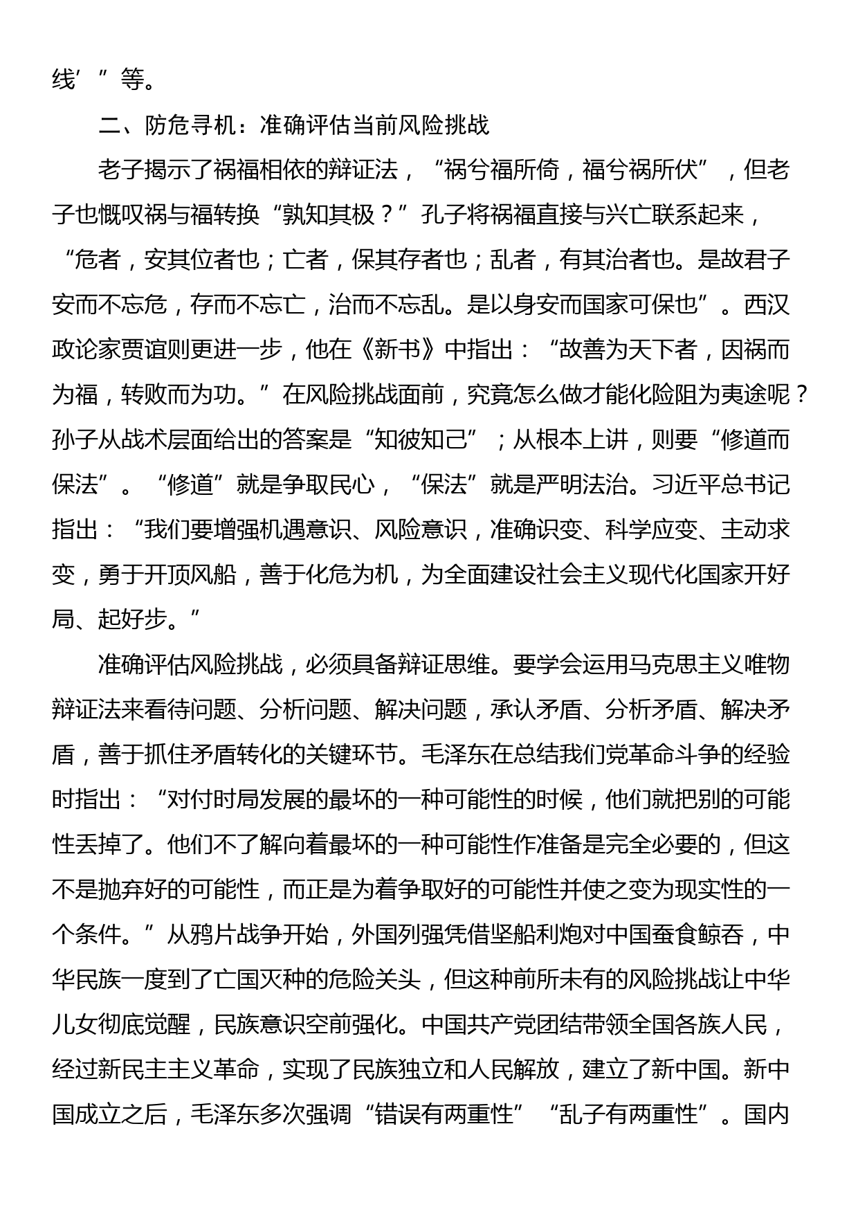 党课讲稿：打好防范化解风险挑战的战略主动战_第3页