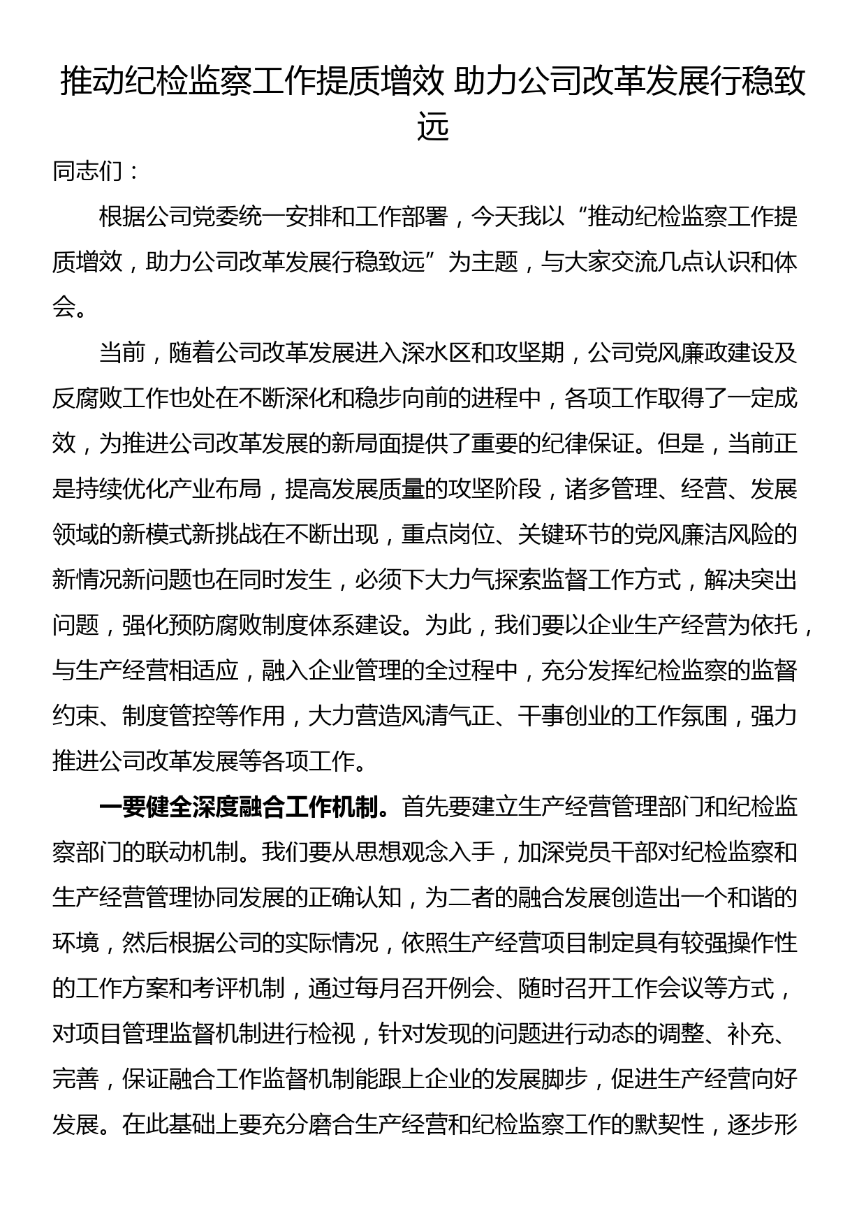 推动纪检监察工作提质增效 助力公司改革发展行稳致远_第1页