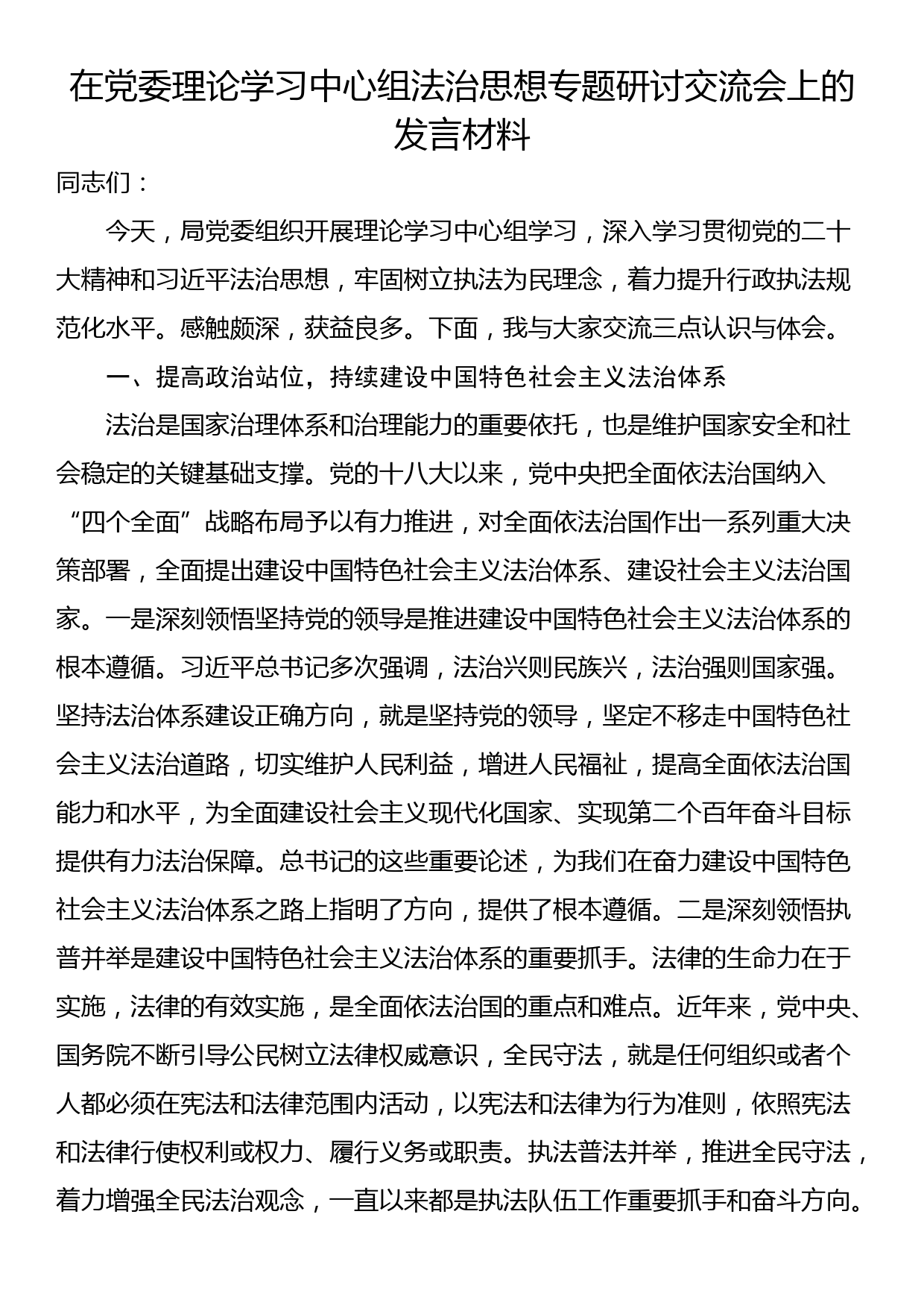 在党委理论学习中心组法治思想专题研讨交流会上的发言材料_第1页