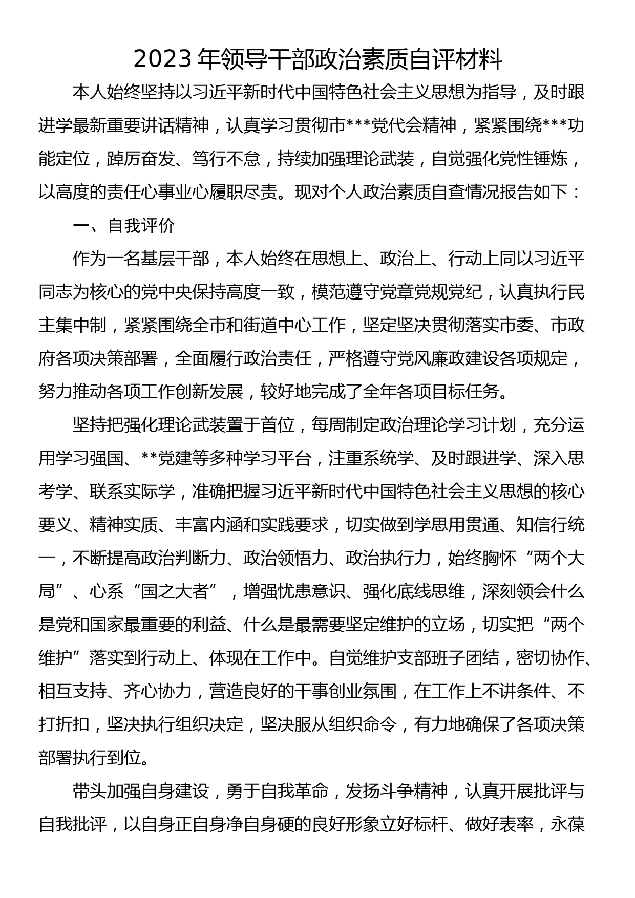 2023年领导干部政治素质自评材料_第1页