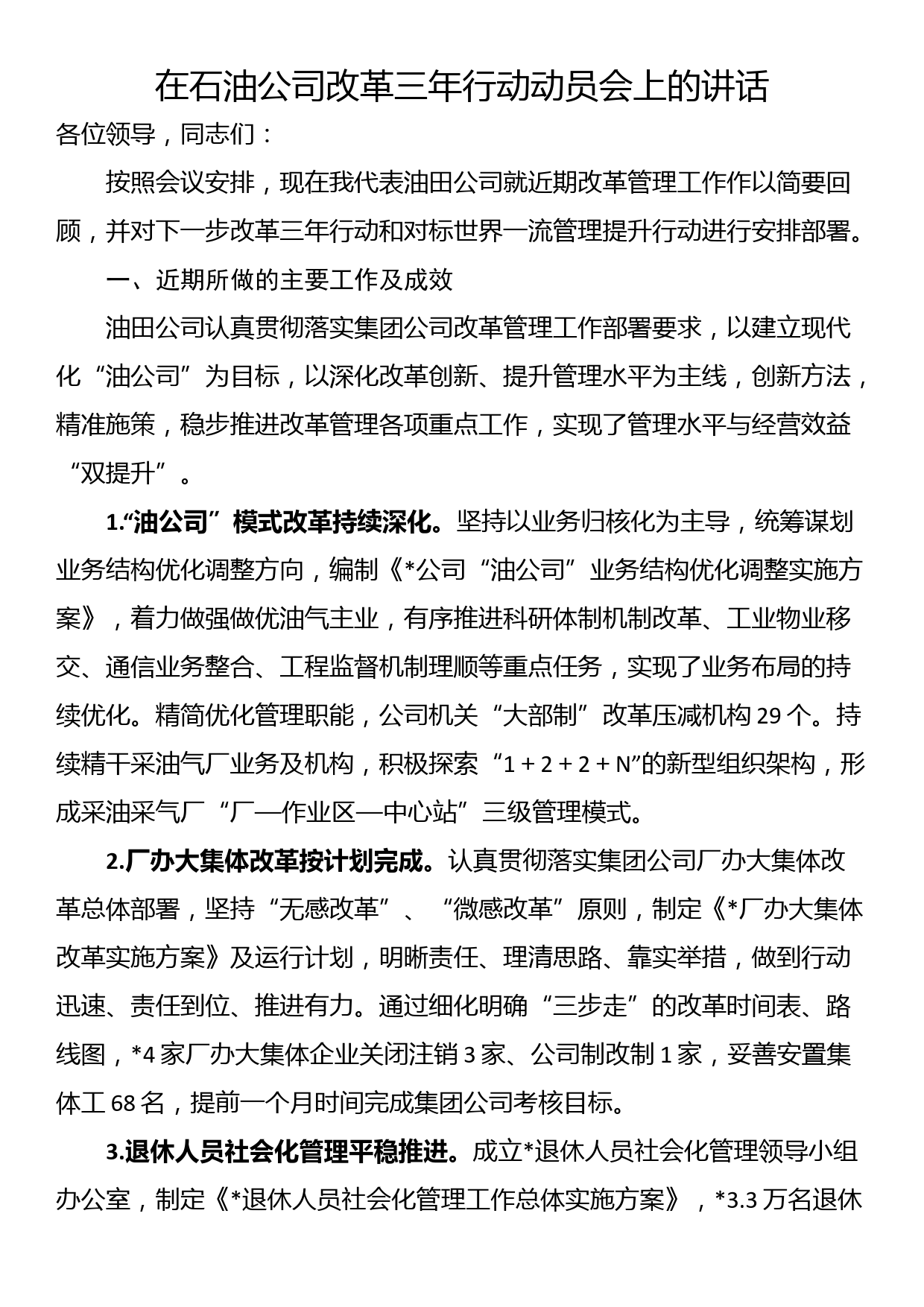 在石油公司改革三年行动动员会上的讲话_第1页