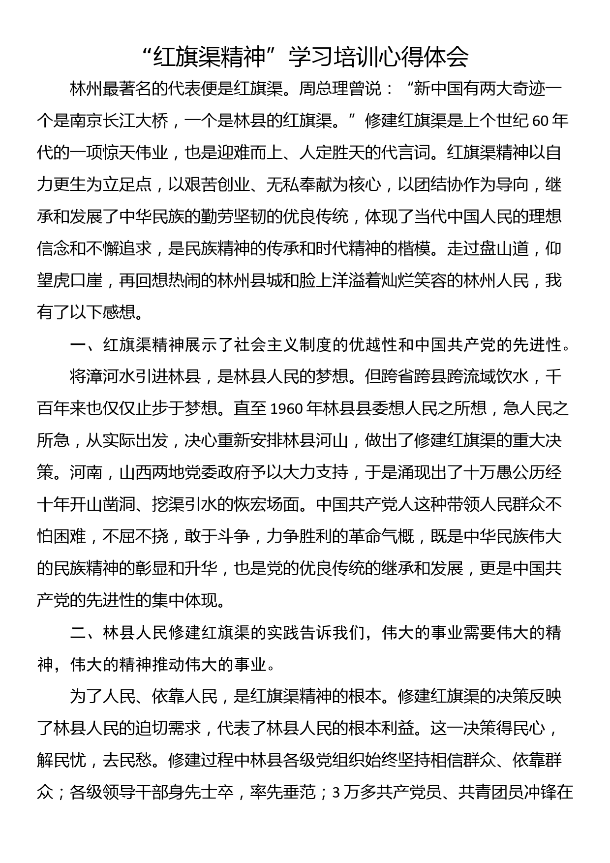 “红旗渠精神”学习培训心得体会_第1页