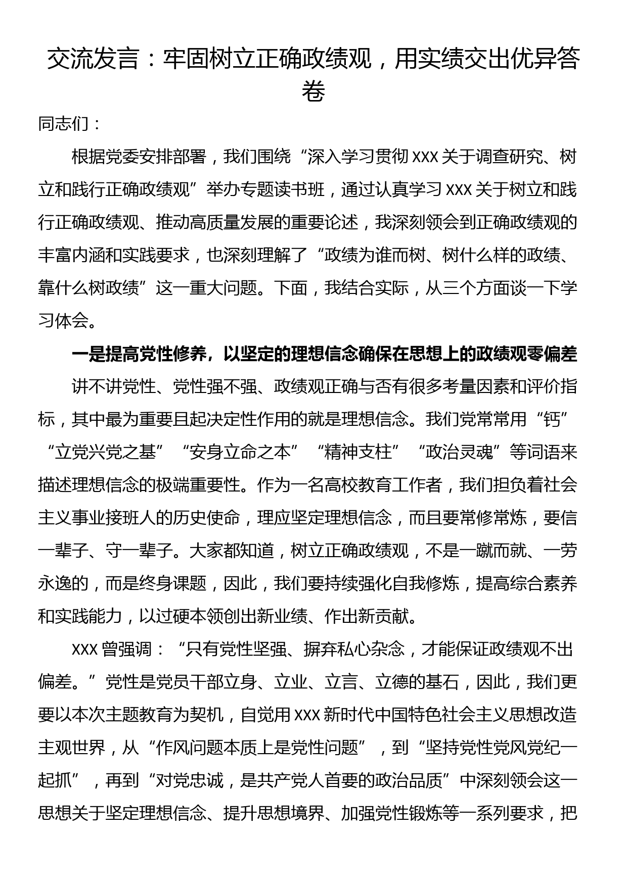 交流发言：牢固树立正确政绩观，用实绩交出优异答卷_第1页