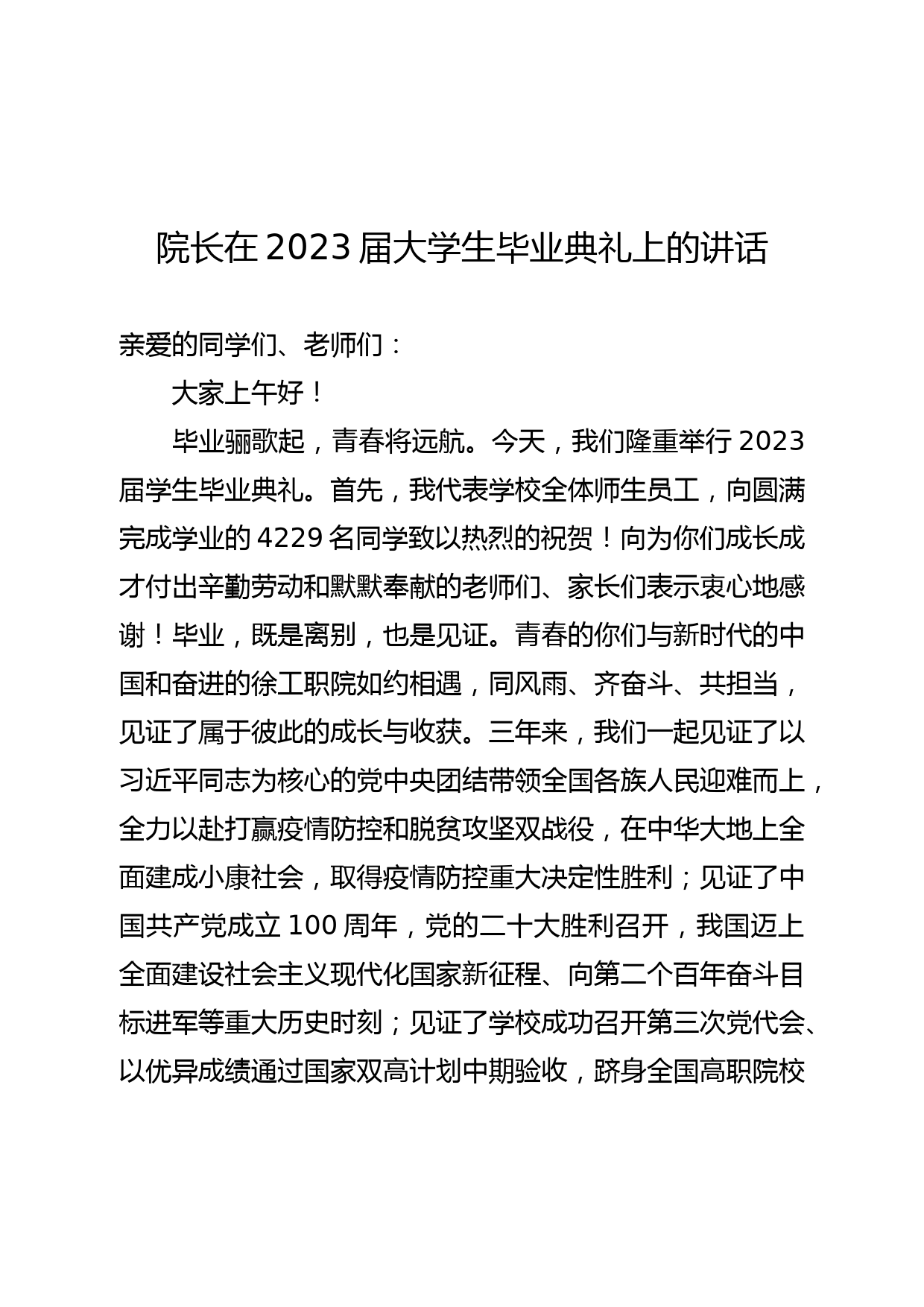 院长在2023届大学生毕业典礼上的讲话_第1页