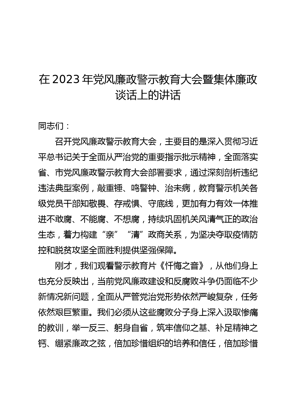 在2023年党风廉政警示教育大会暨集体廉政谈话上的讲话_第1页