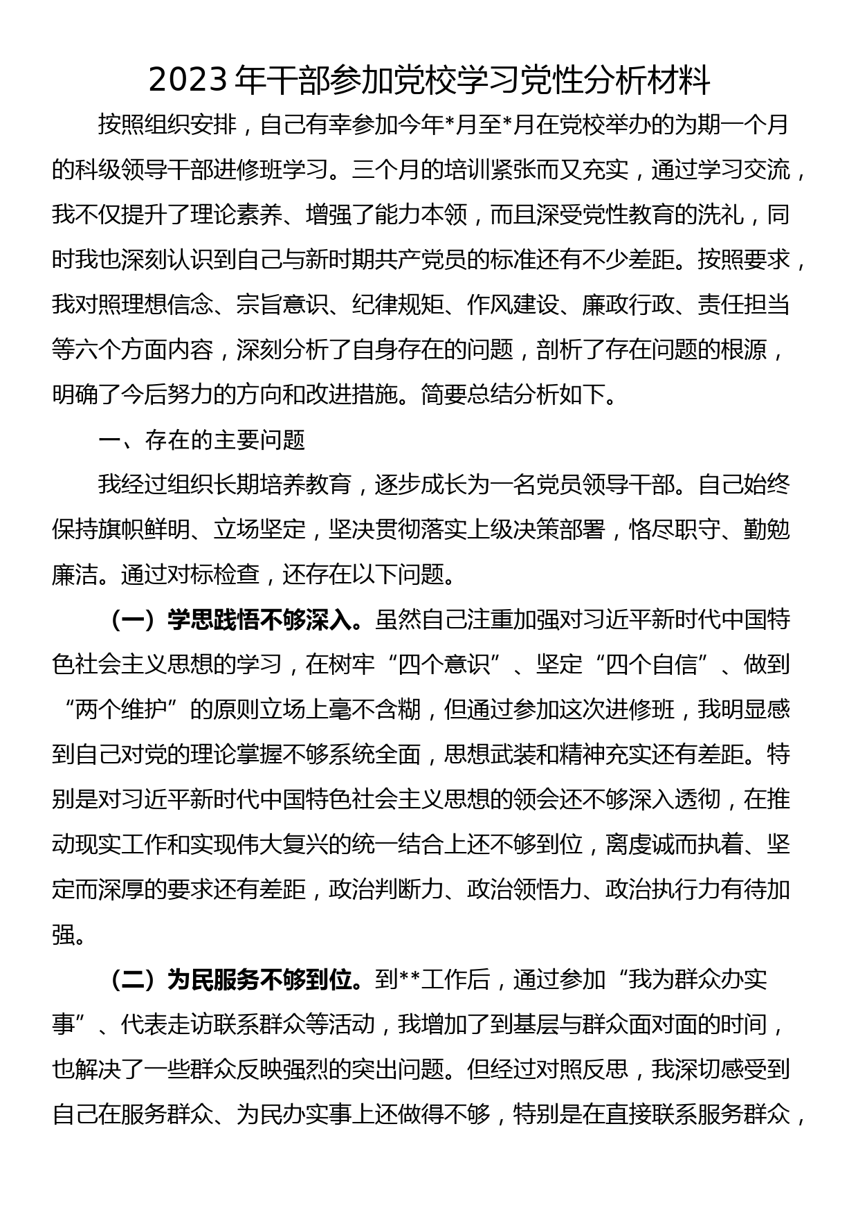 2023年干部参加党校学习党性分析材料_第1页