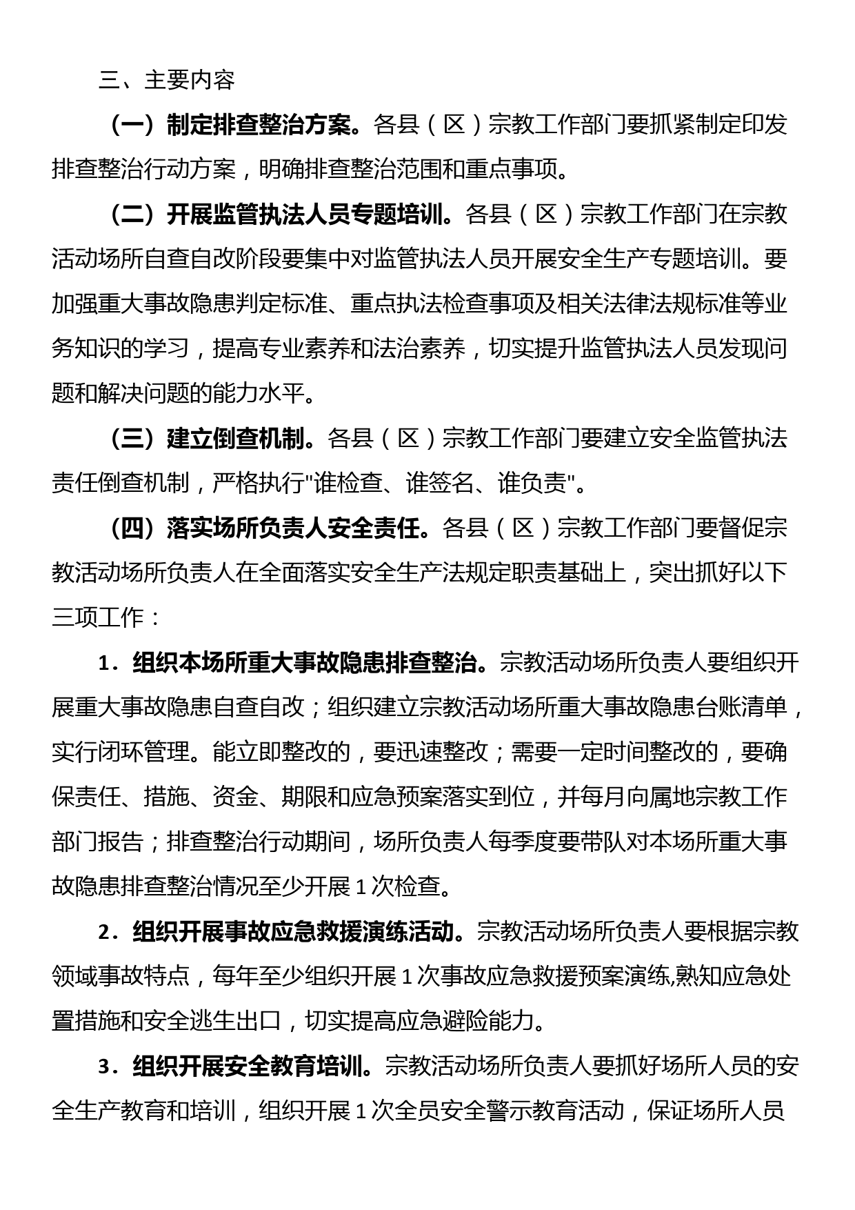 全市宗教领域重大事故隐患排查整治行动实施方案_第2页