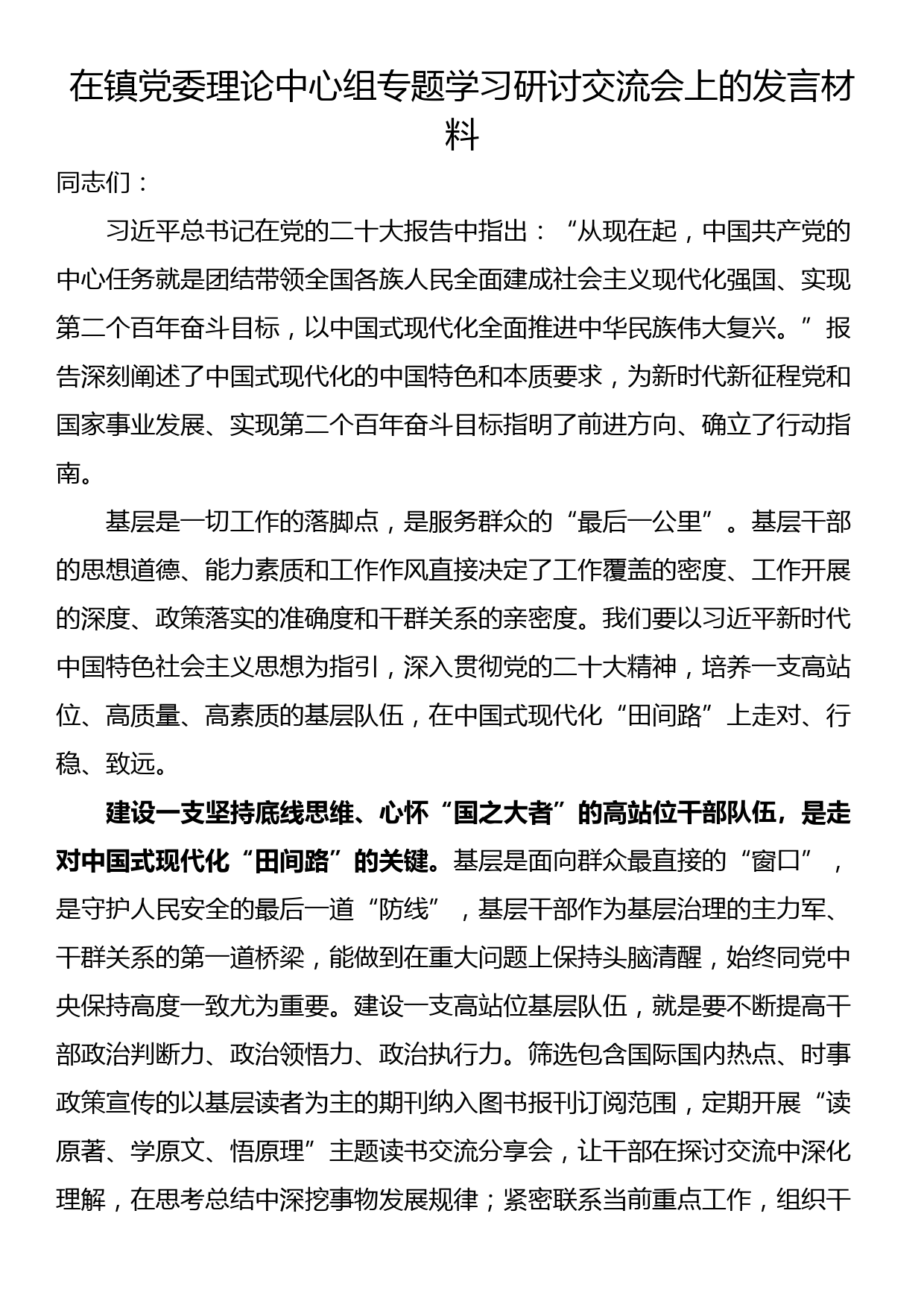 在镇党委理论中心组专题学习研讨交流会上的发言材料_第1页