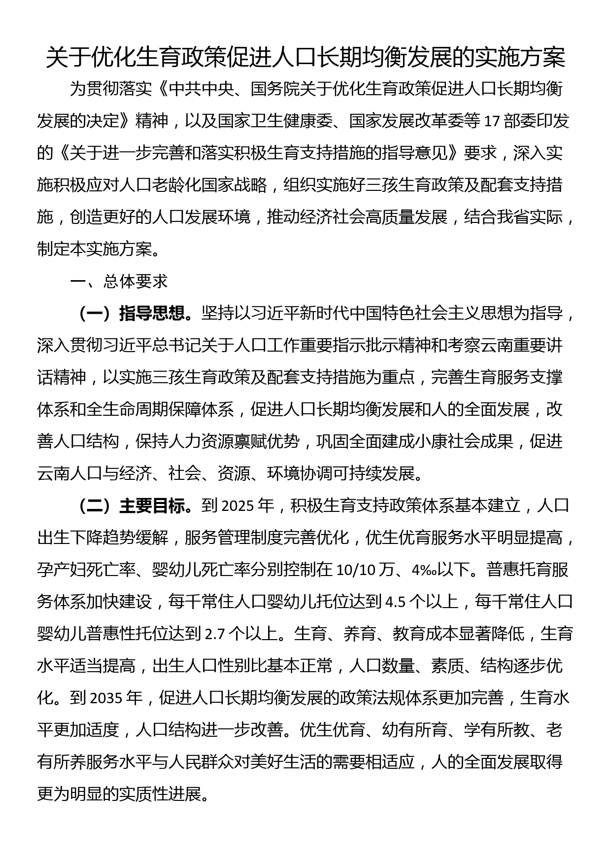 关于优化生育政策促进人口长期均衡发展的实施方案_第1页