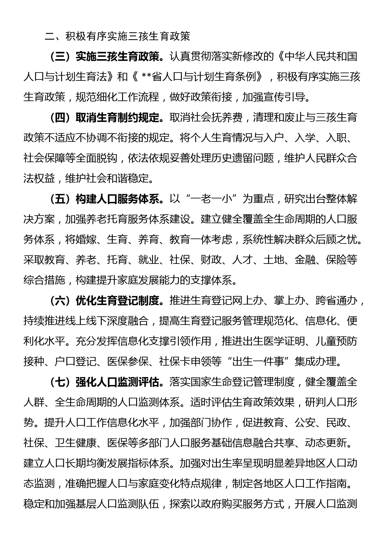 关于优化生育政策促进人口长期均衡发展的实施方案_第2页