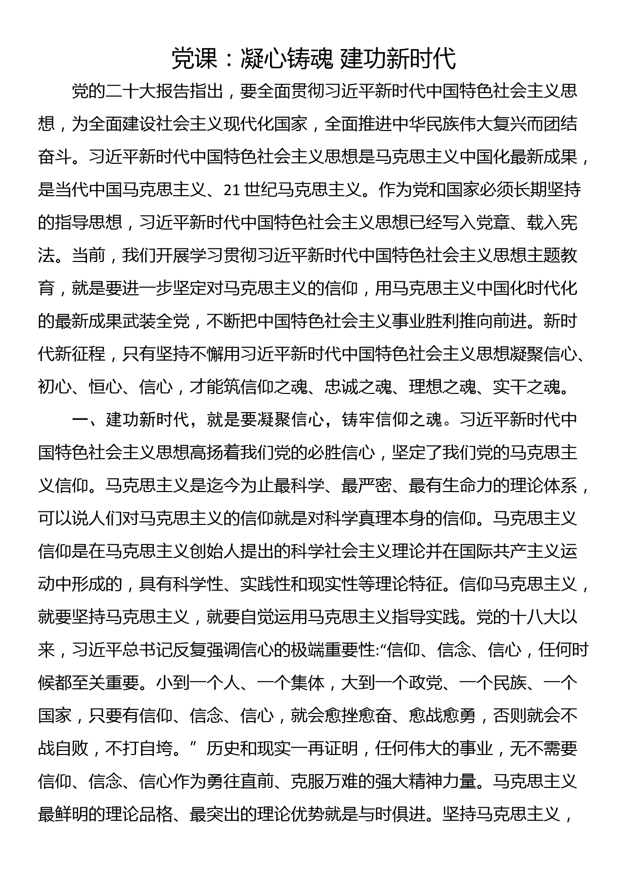 党课：凝心铸魂 建功新时代_第1页