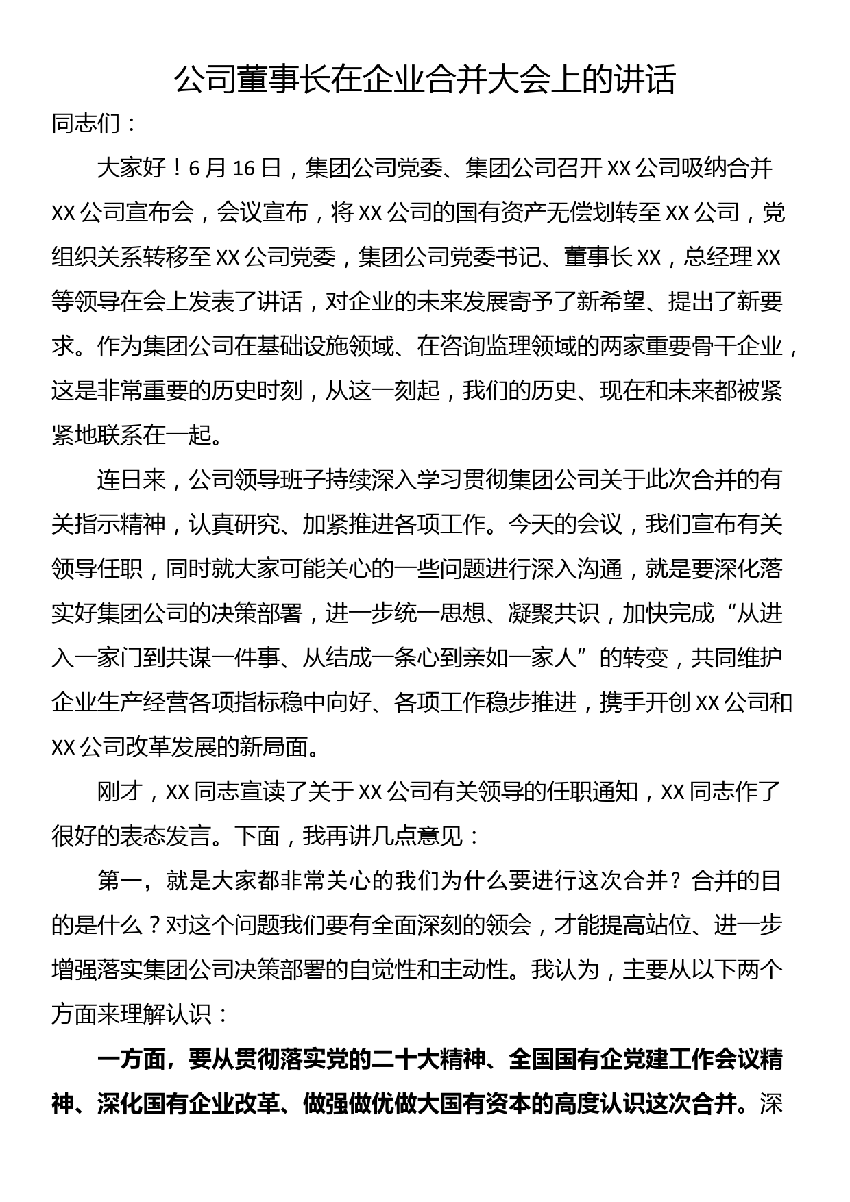 公司董事长在企业合并大会上的讲话_第1页