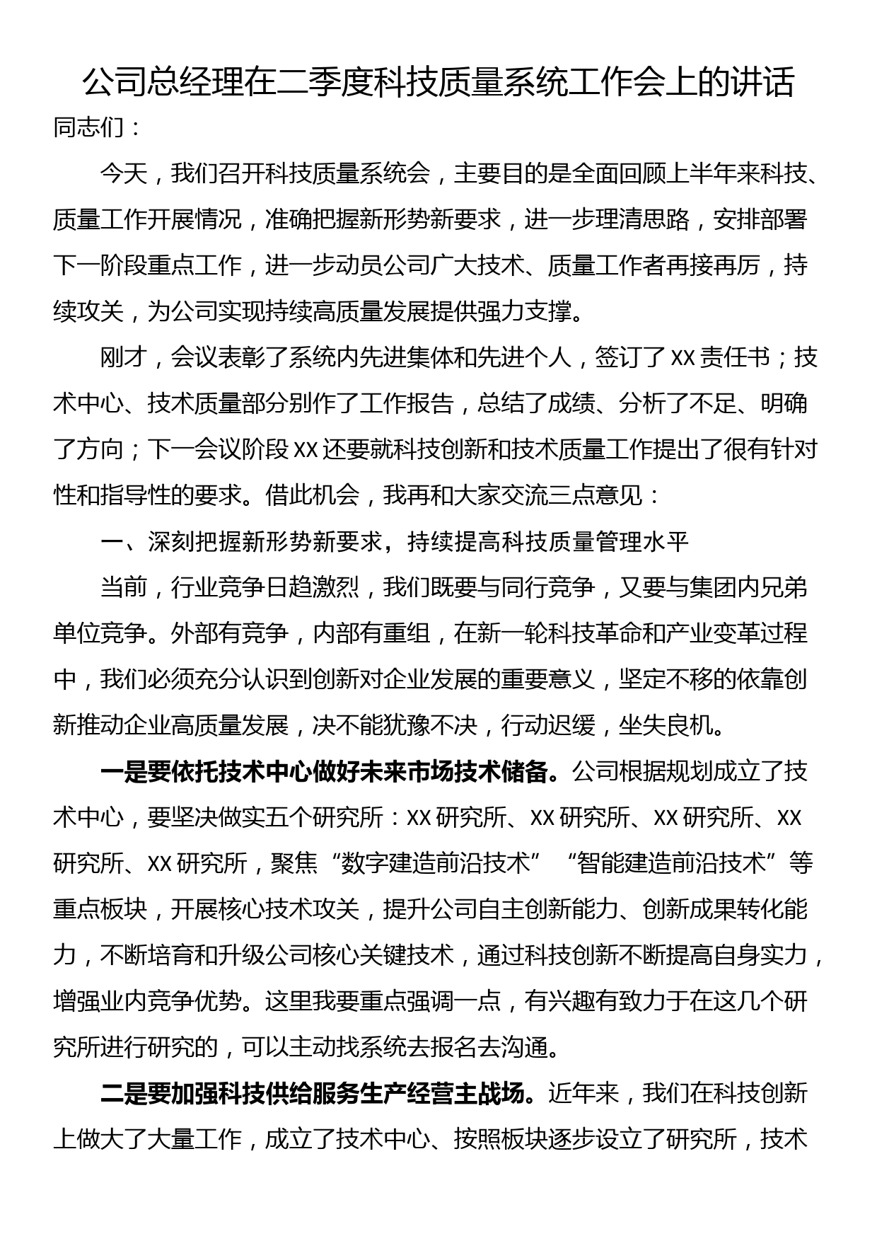 公司总经理在二季度科技质量系统工作会上的讲话_第1页