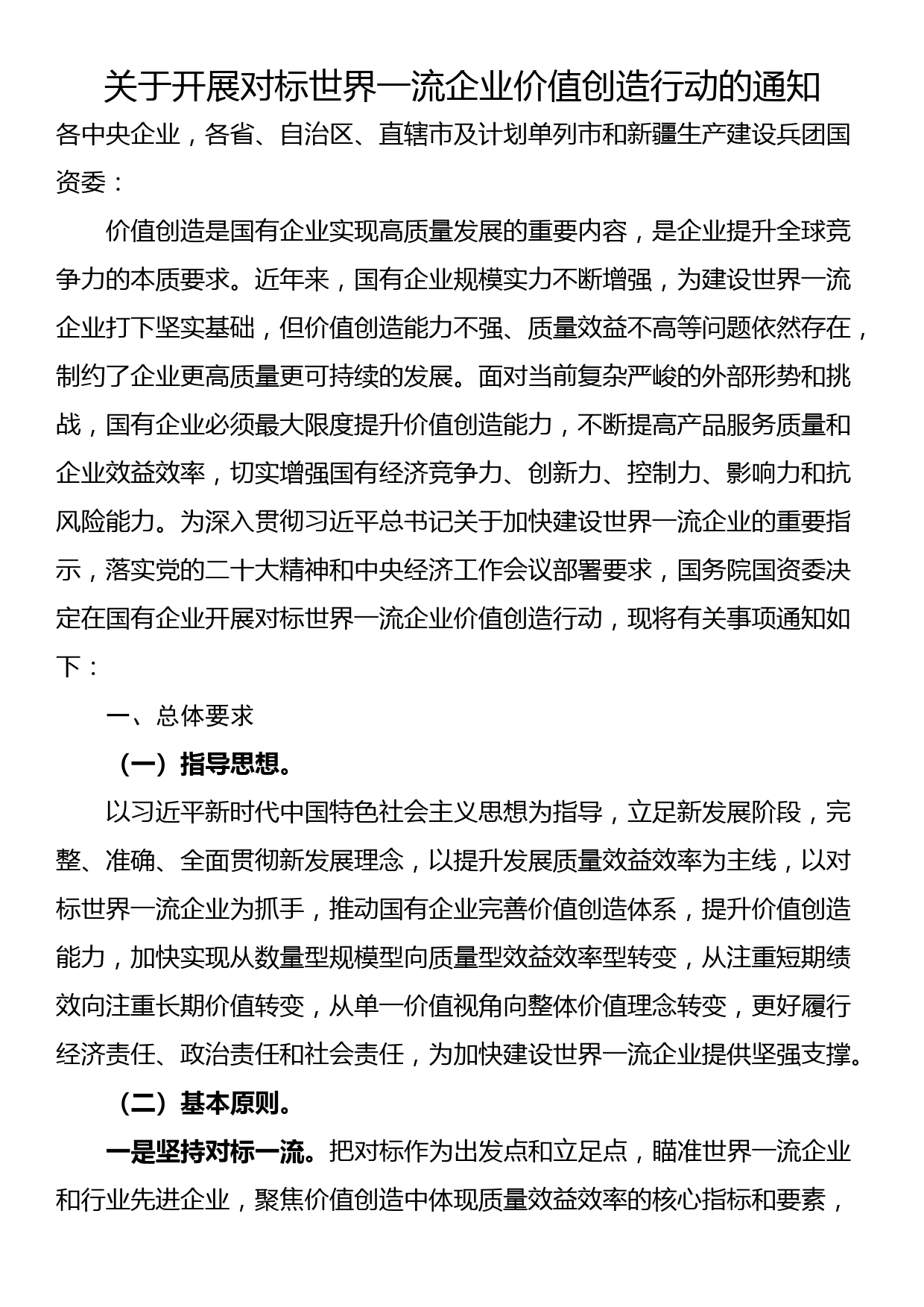 关于开展对标世界一流企业价值创造行动的通知_第1页