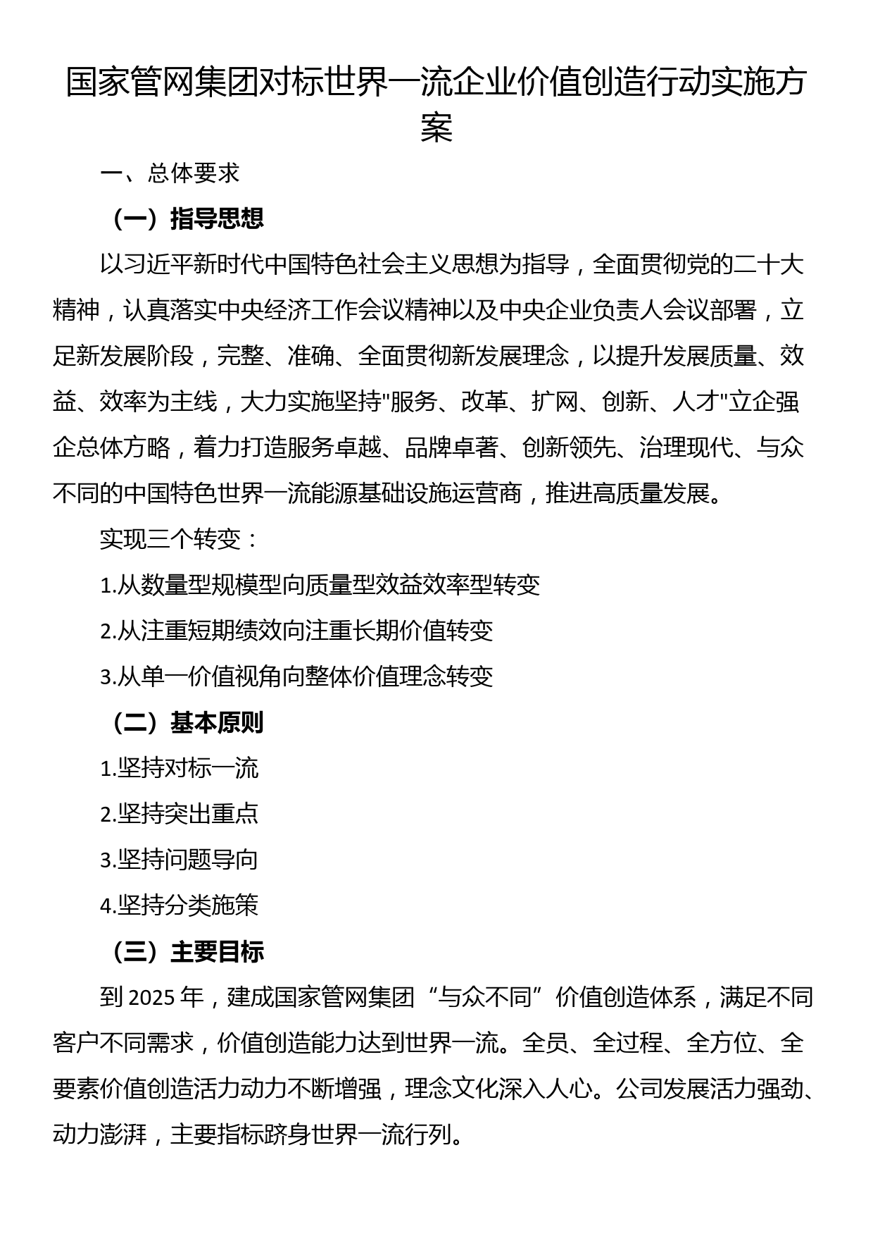 国家管网集团对标世界一流企业价值创造行动实施方案_第1页