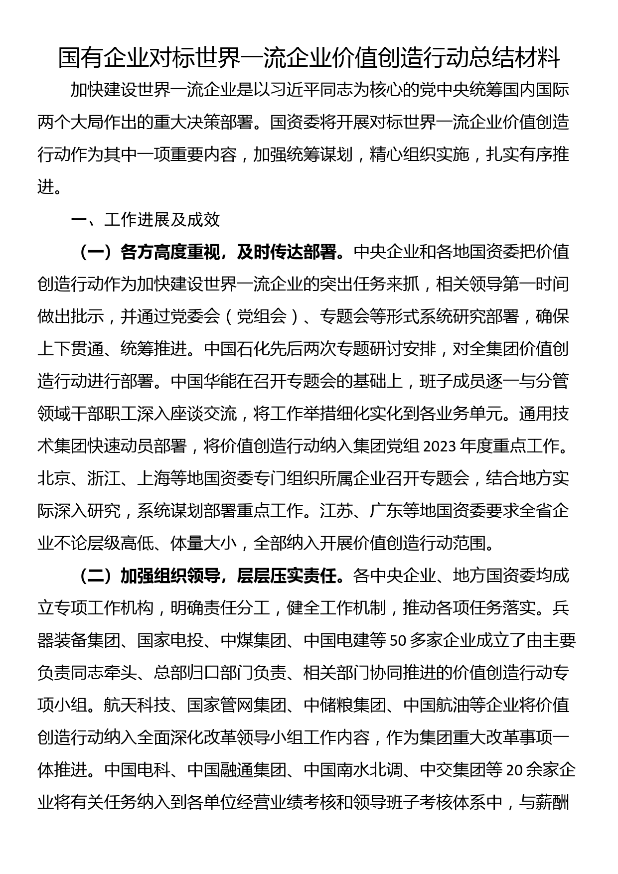 国有企业对标世界一流企业价值创造行动总结材料_第1页