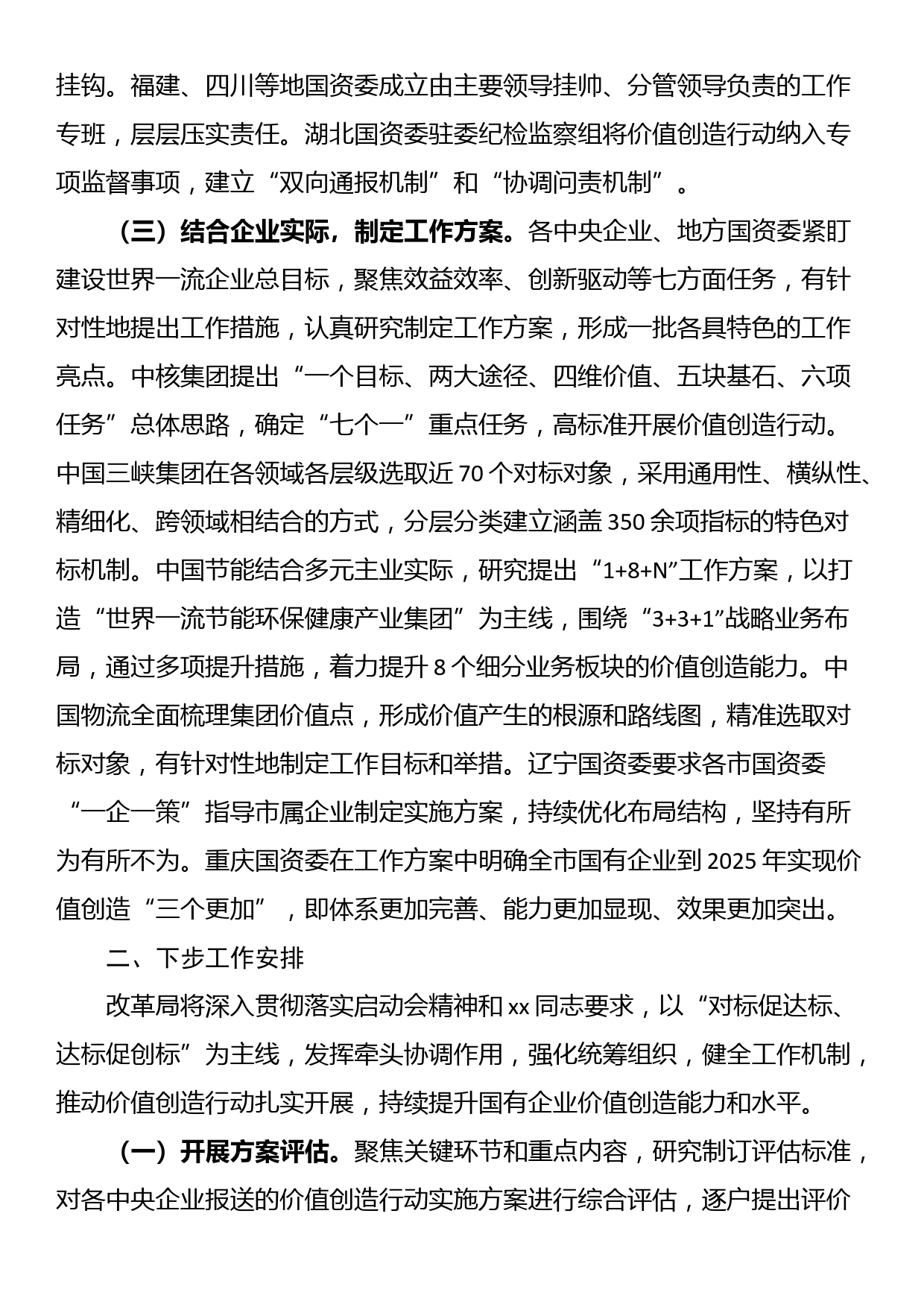 国有企业对标世界一流企业价值创造行动总结材料_第2页