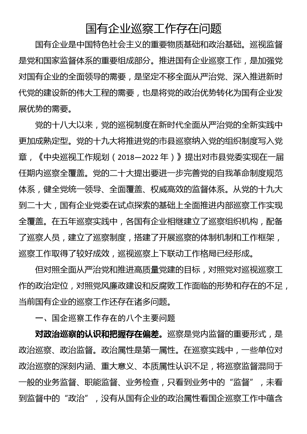 国有企业巡察工作存在问题_第1页