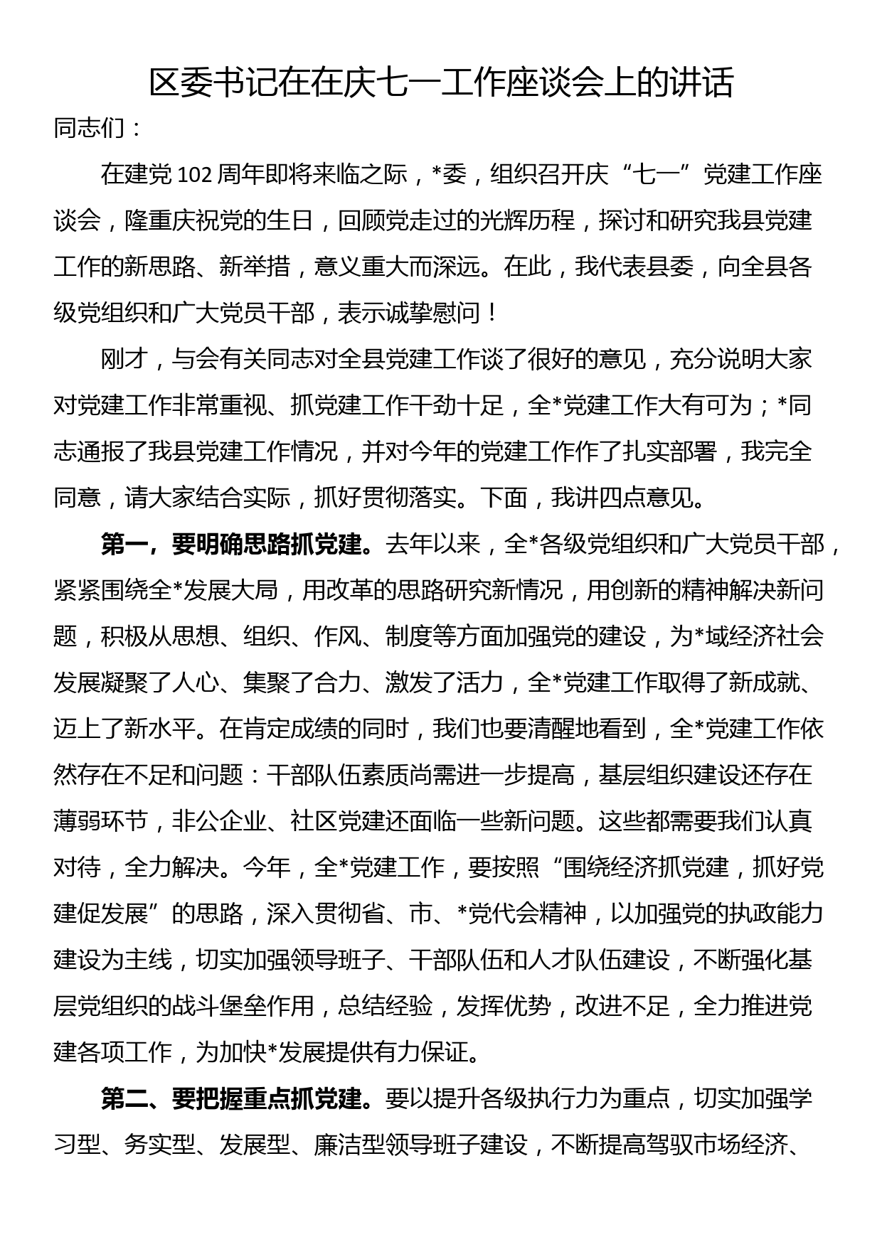 区委书记在在庆七一工作座谈会上的讲话_第1页