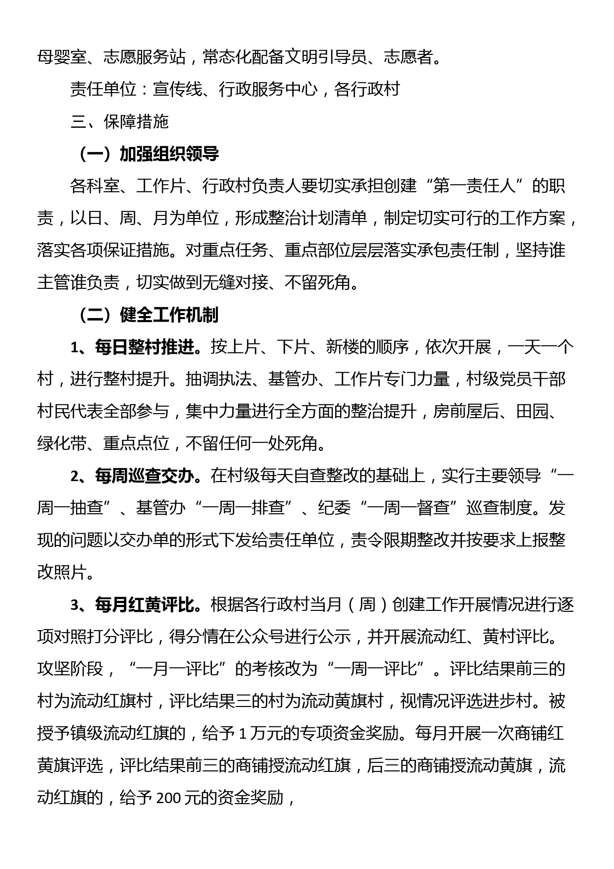 镇省文明市创建常态化工作实施方案（试行）_第3页