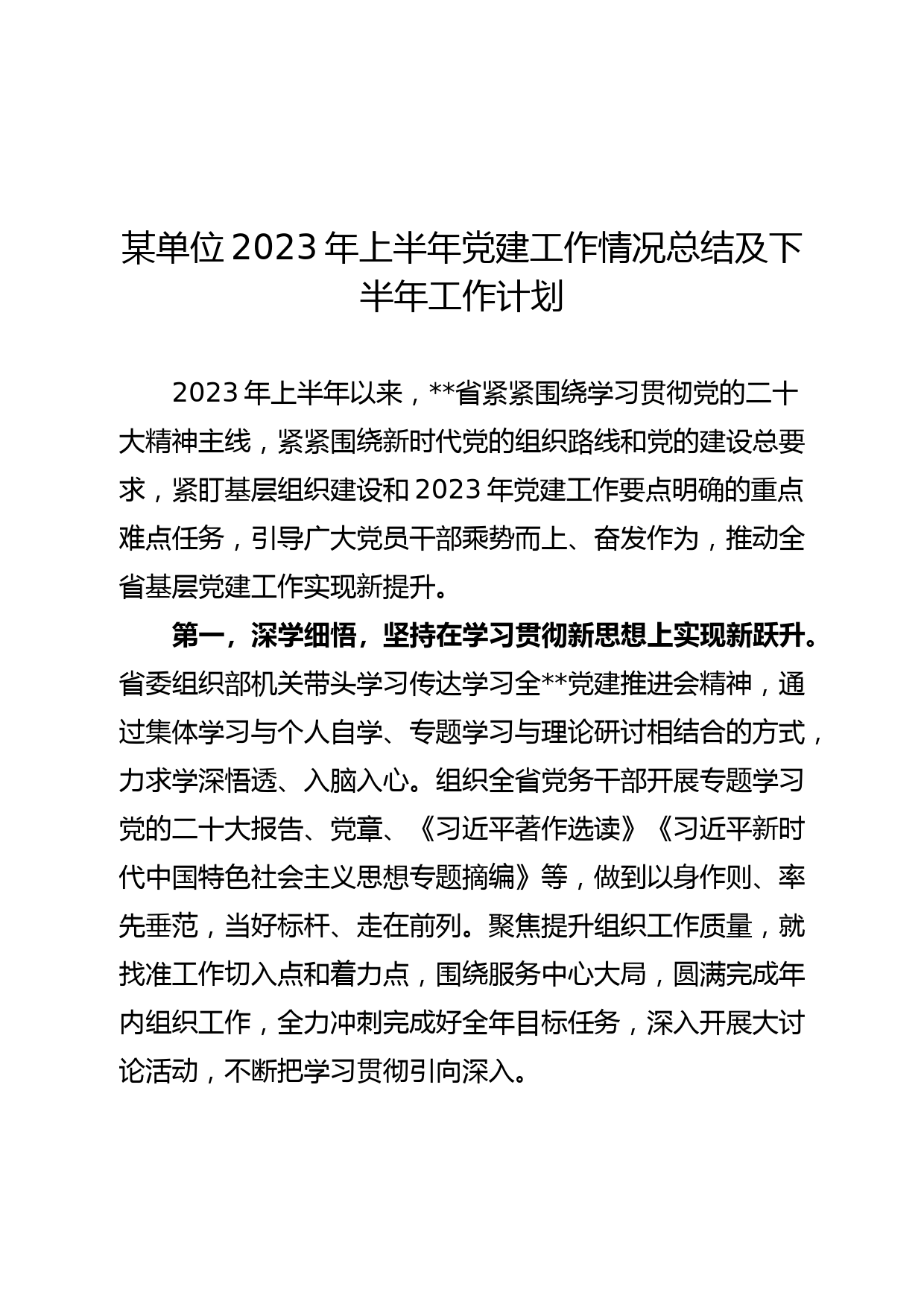 某单位2023年上半年党建工作情况总结及下半年工作计划_第1页