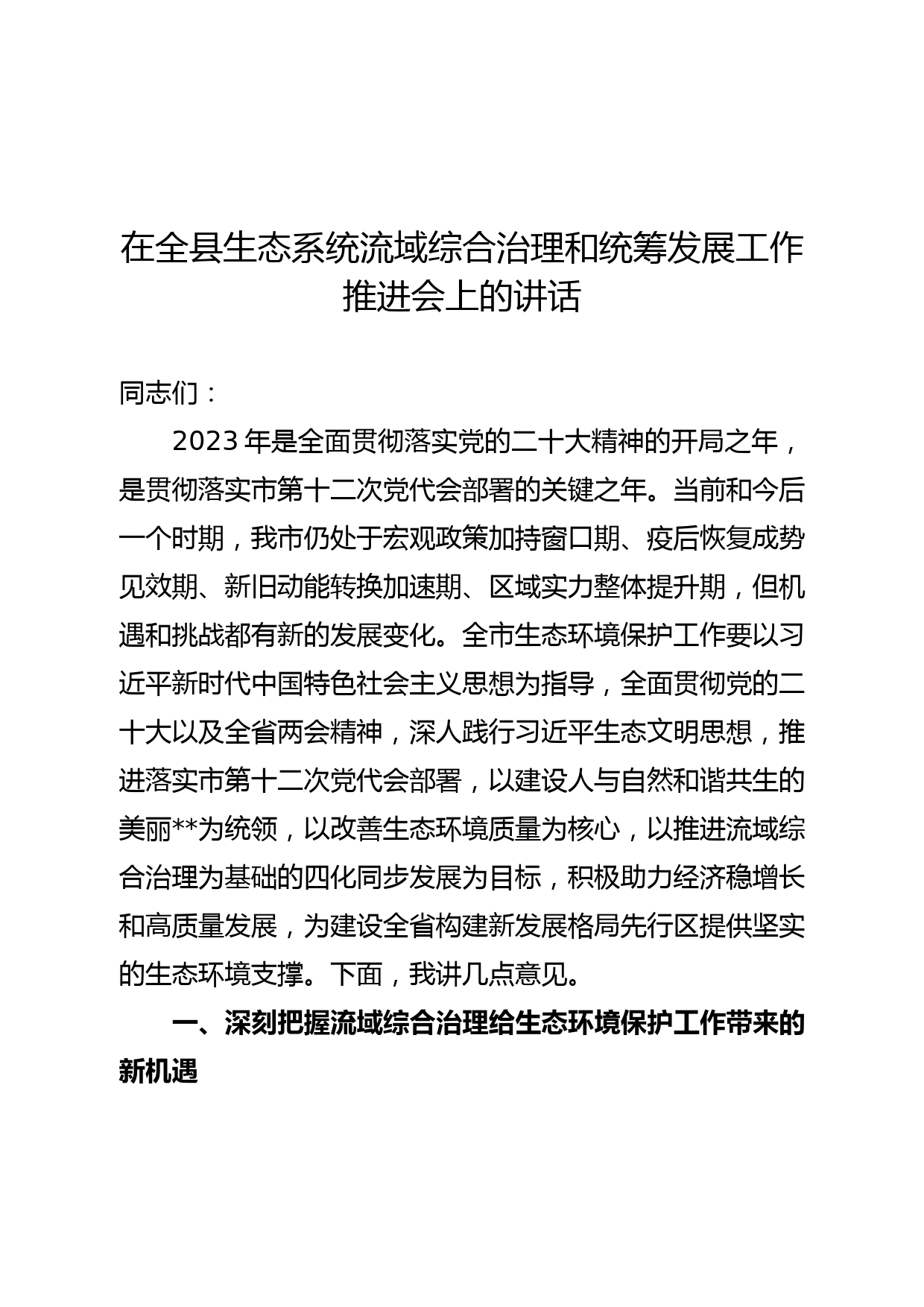 在全县生态系统流域综合治理和统筹发展工作推进会上的讲话_第1页