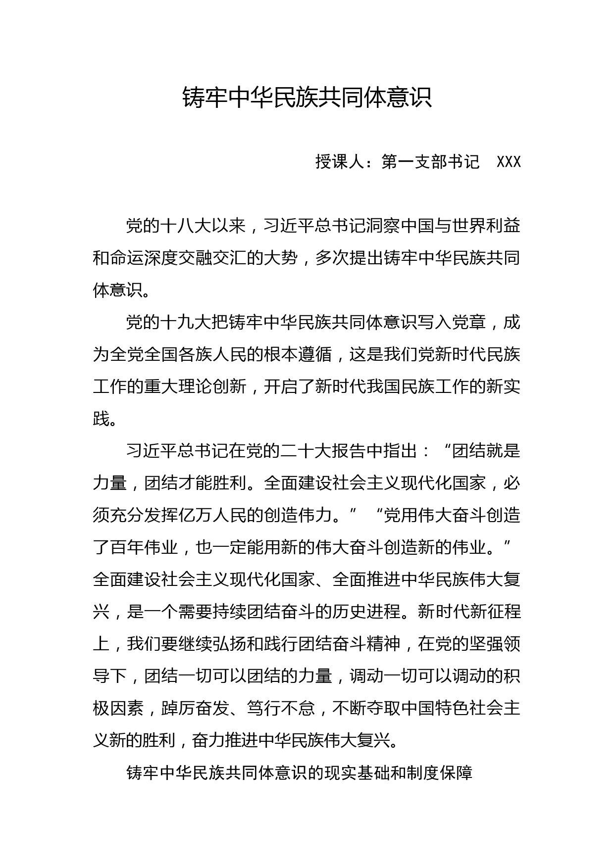 党课：铸牢中华民族共同体意识_第1页