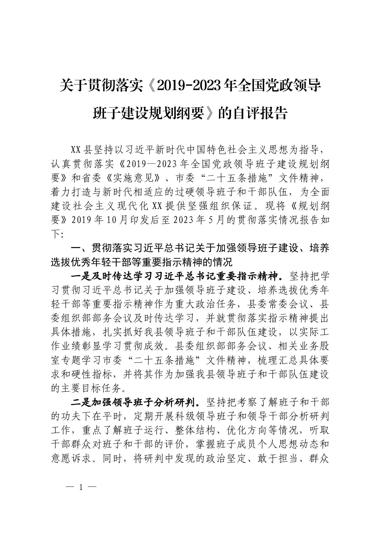 关于贯彻落实党政领导领导班子建设规划的自评报告_第1页