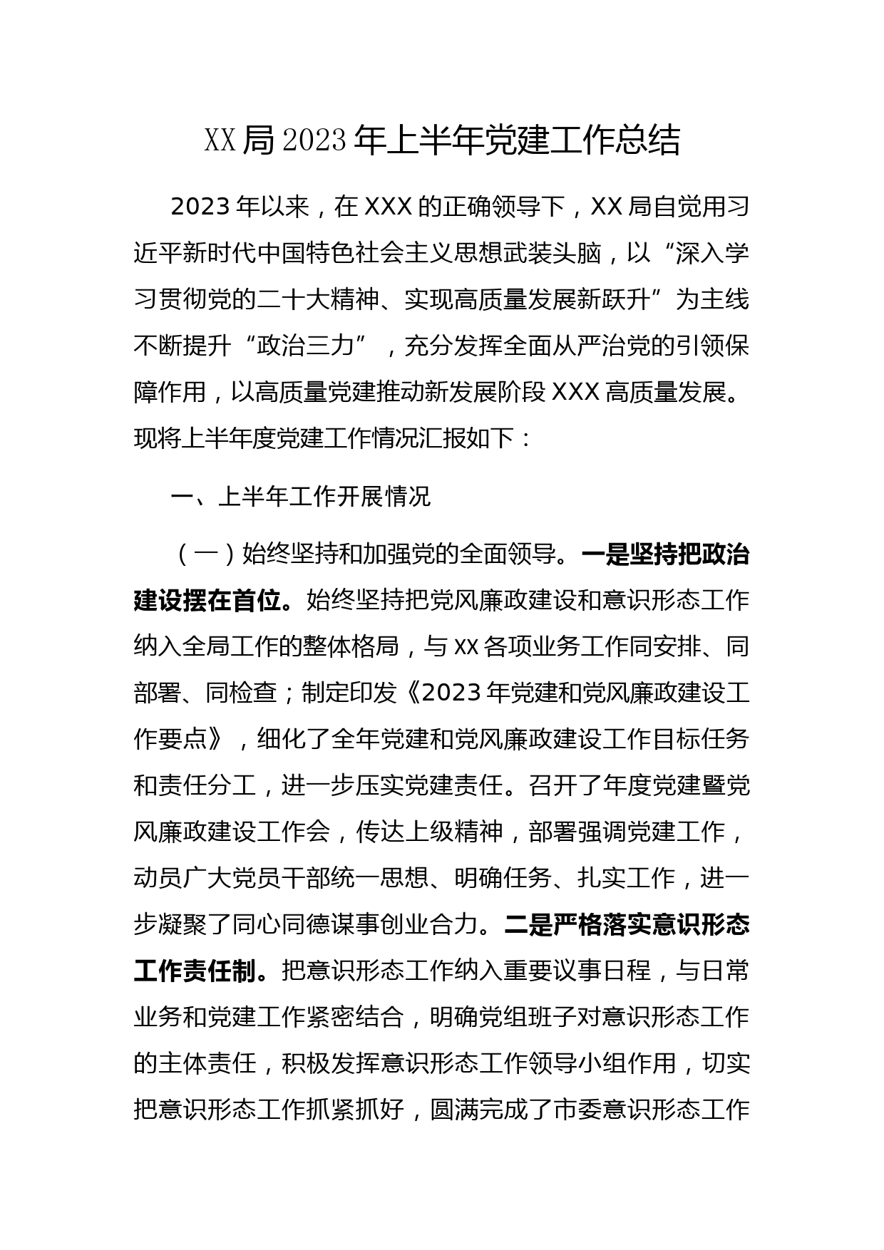 XX局2023年上半年党建工作总结_第1页