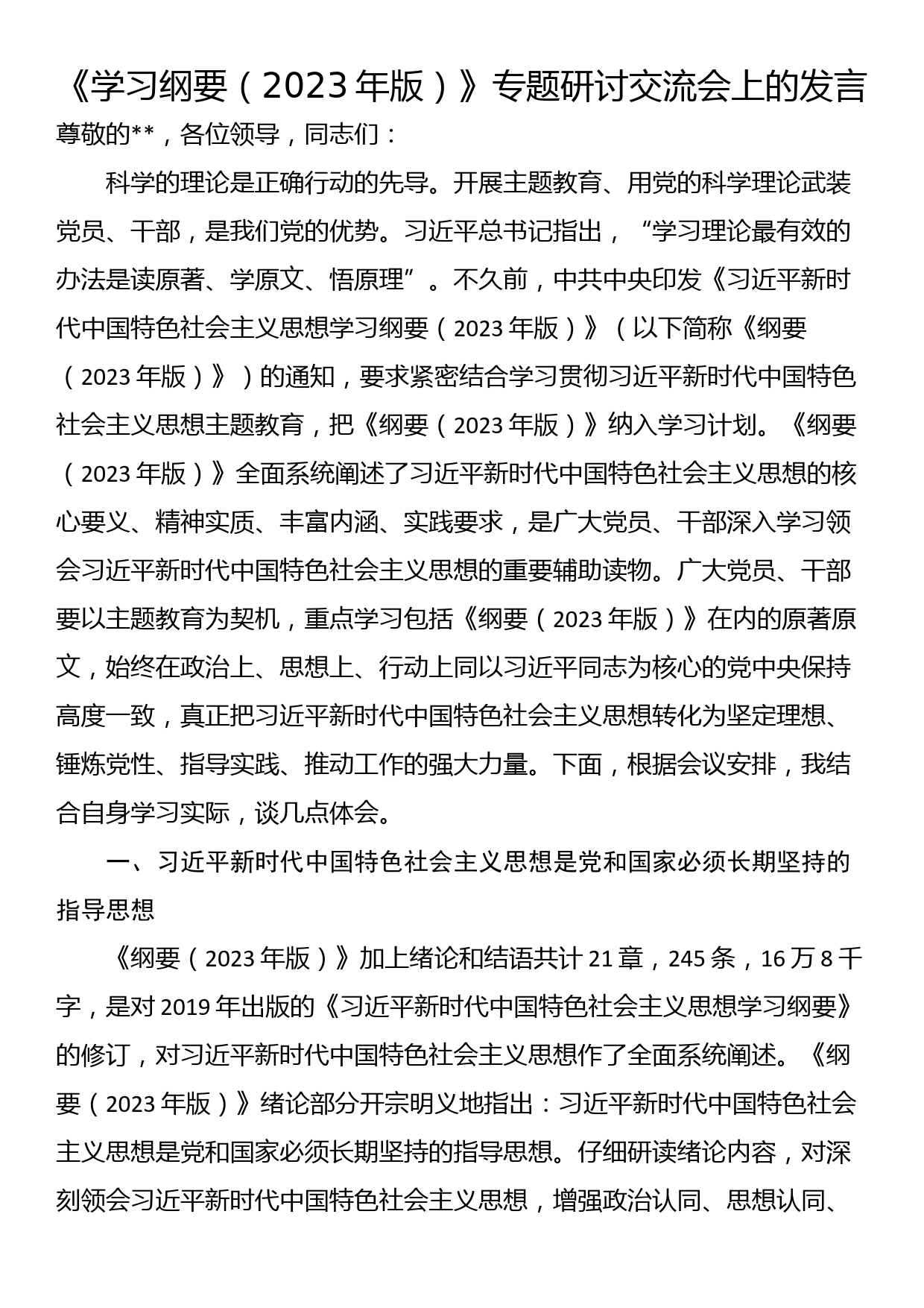 《学习纲要（2023年版）》专题研讨交流会上的发言_第1页