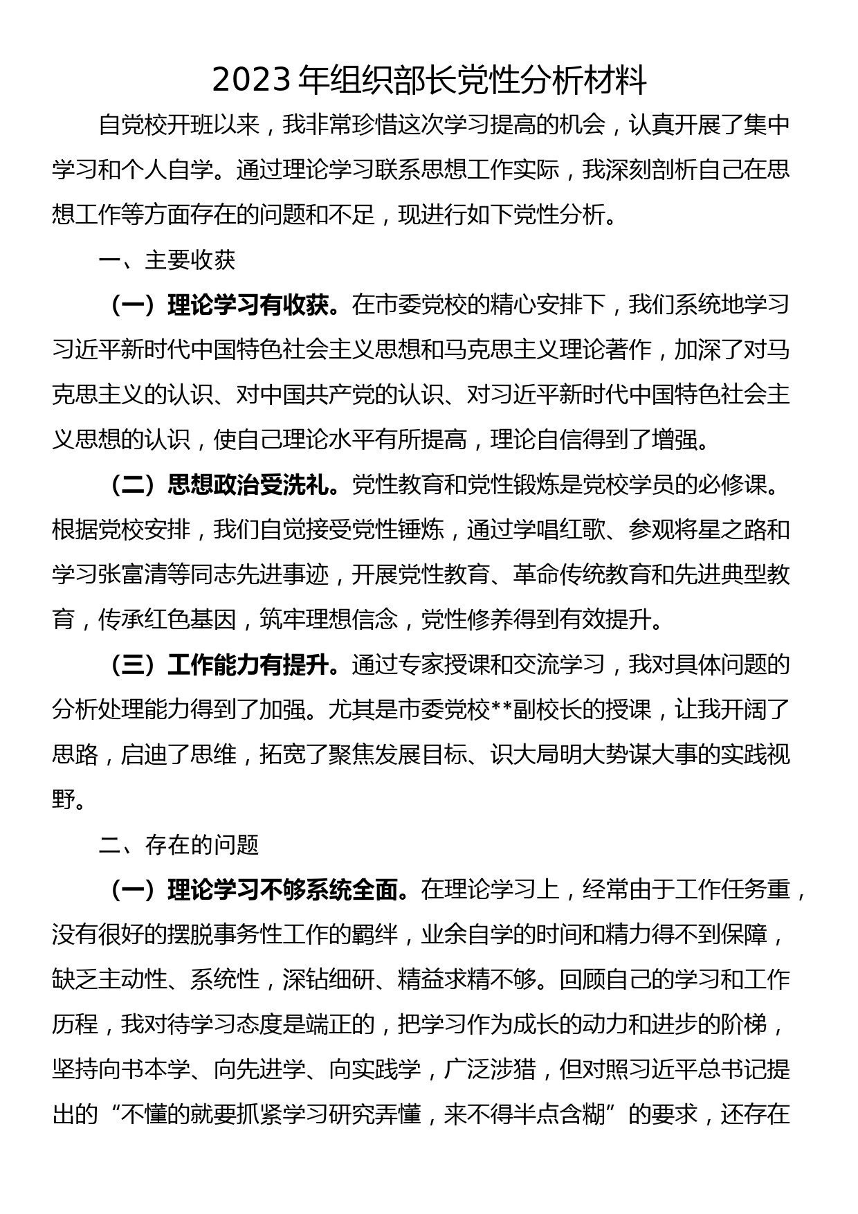 2023年组织部长党性分析材料_第1页