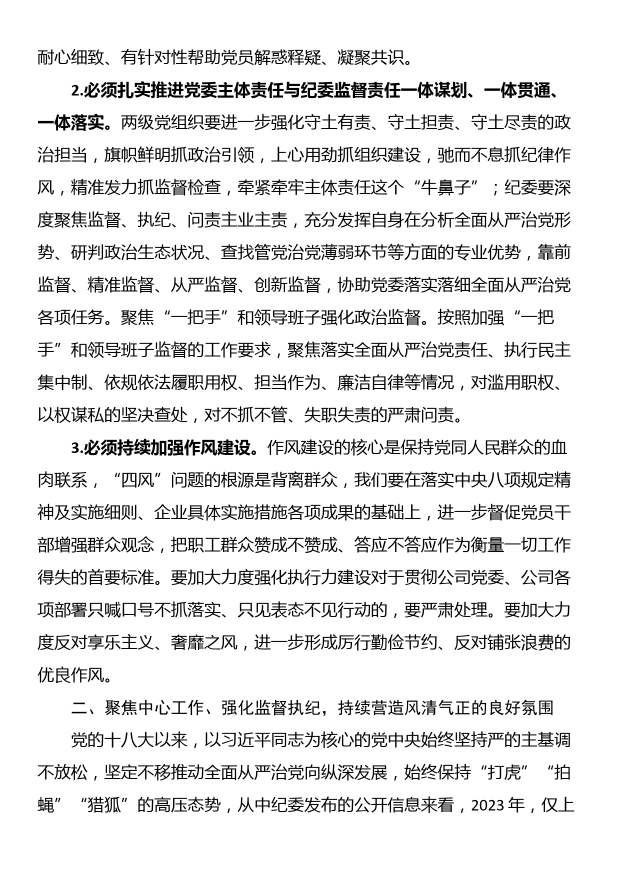 国企党委书记在2023年纪检系统半年工作会上的讲话_第2页