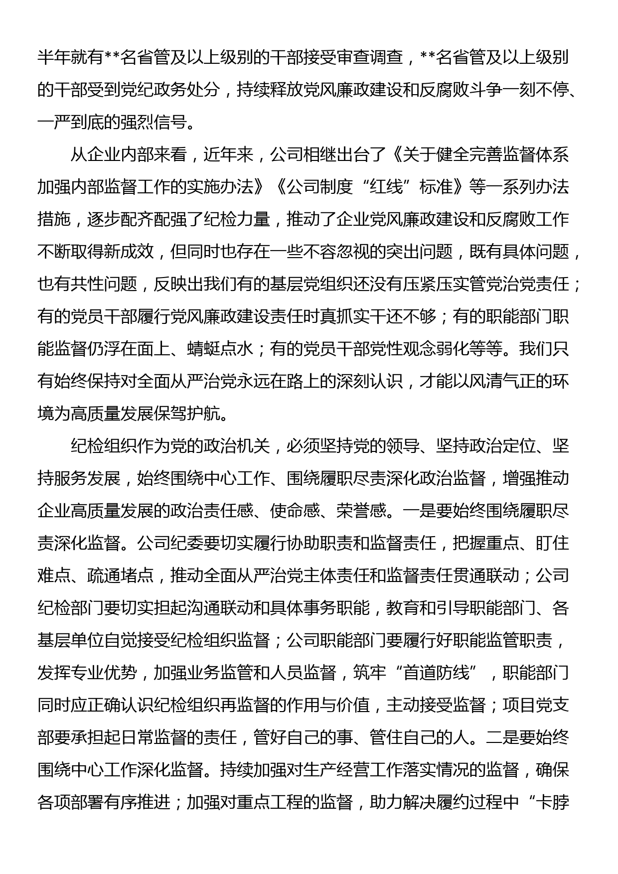 国企党委书记在2023年纪检系统半年工作会上的讲话_第3页