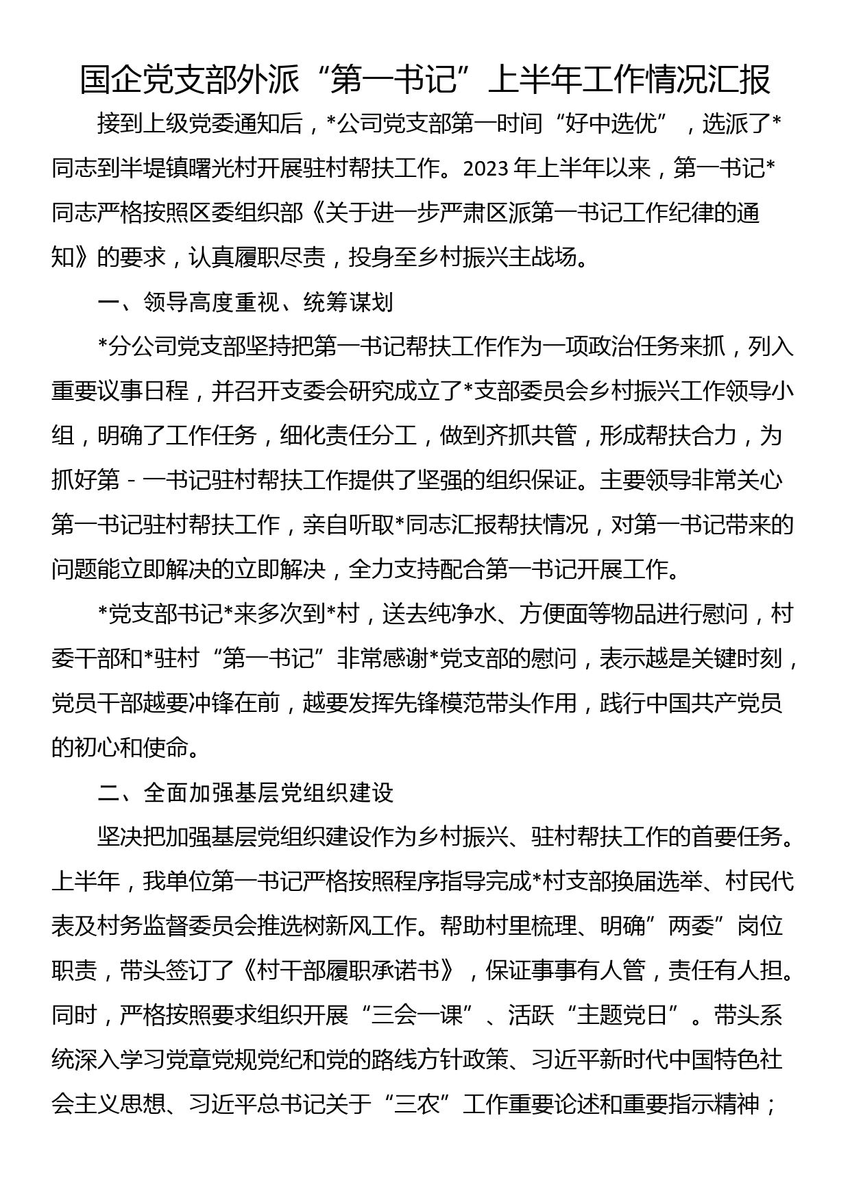 国企党支部外派“第一书记”上半年工作情况汇报_第1页