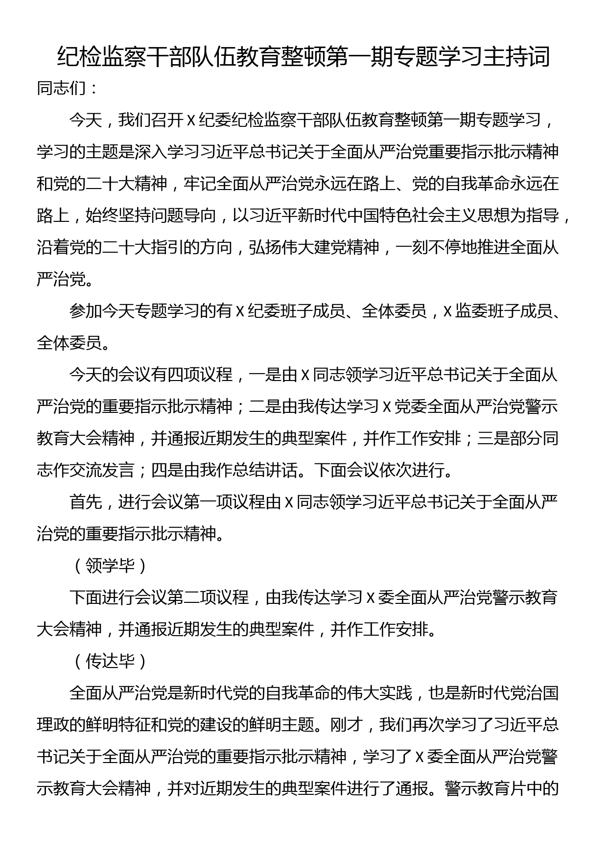 纪检监察干部队伍教育整顿第一期专题学习主持词_第1页