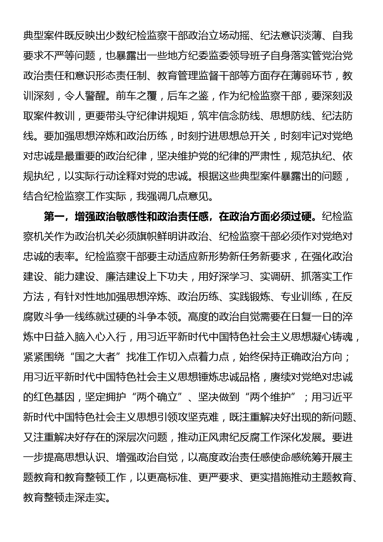 纪检监察干部队伍教育整顿第一期专题学习主持词_第2页