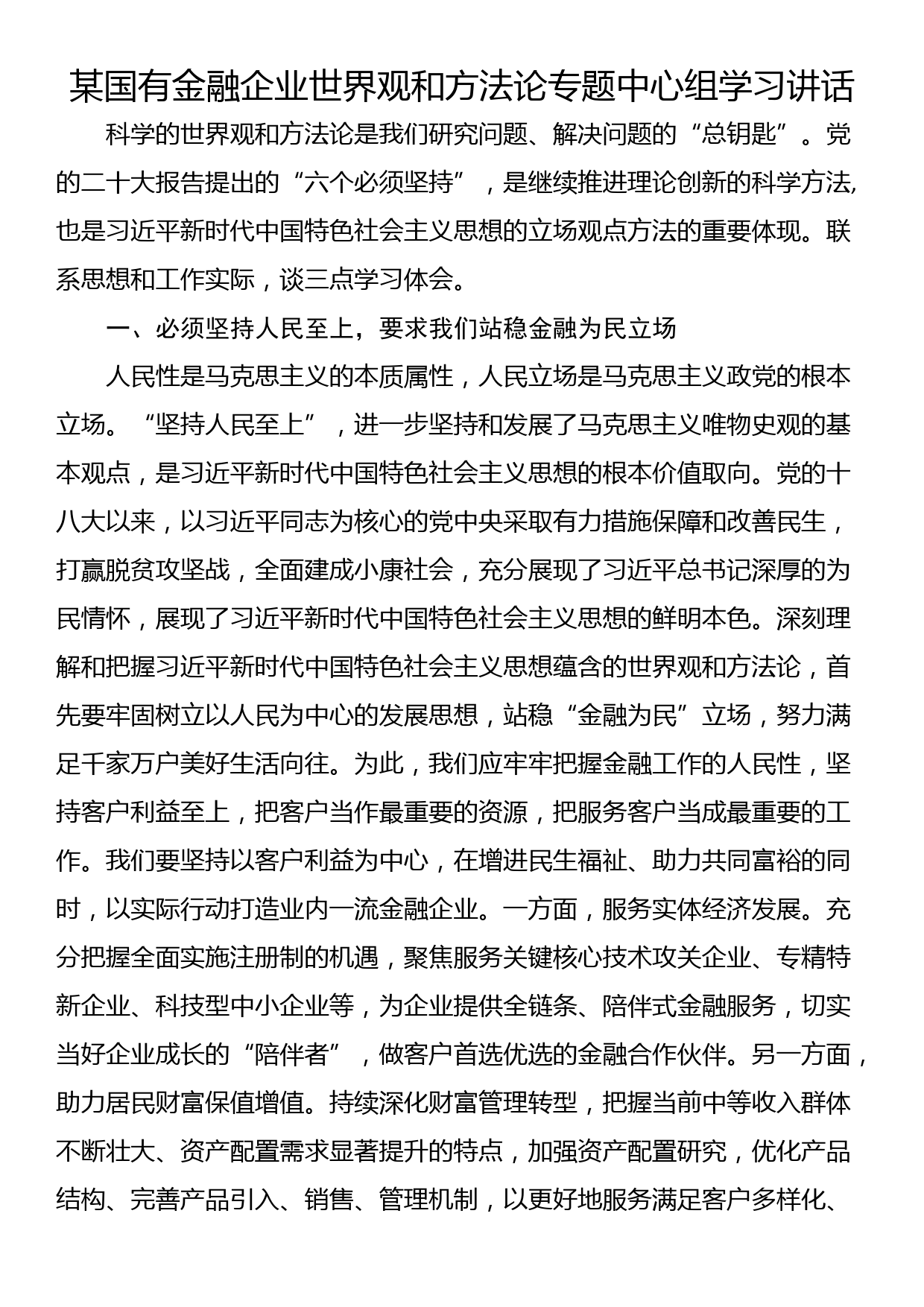 某国有金融企业世界观和方法论专题中心组学习讲话_第1页