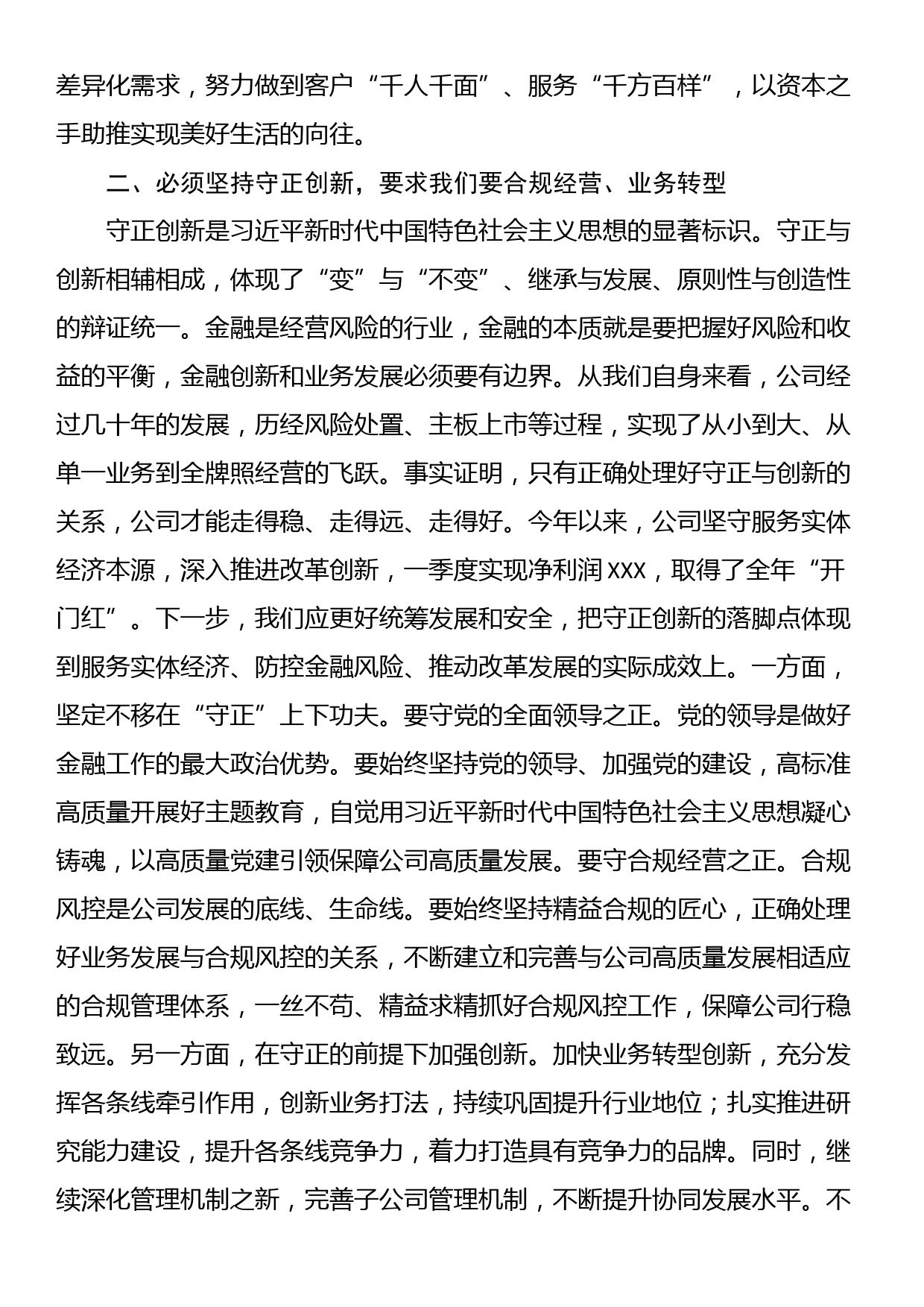 某国有金融企业世界观和方法论专题中心组学习讲话_第2页