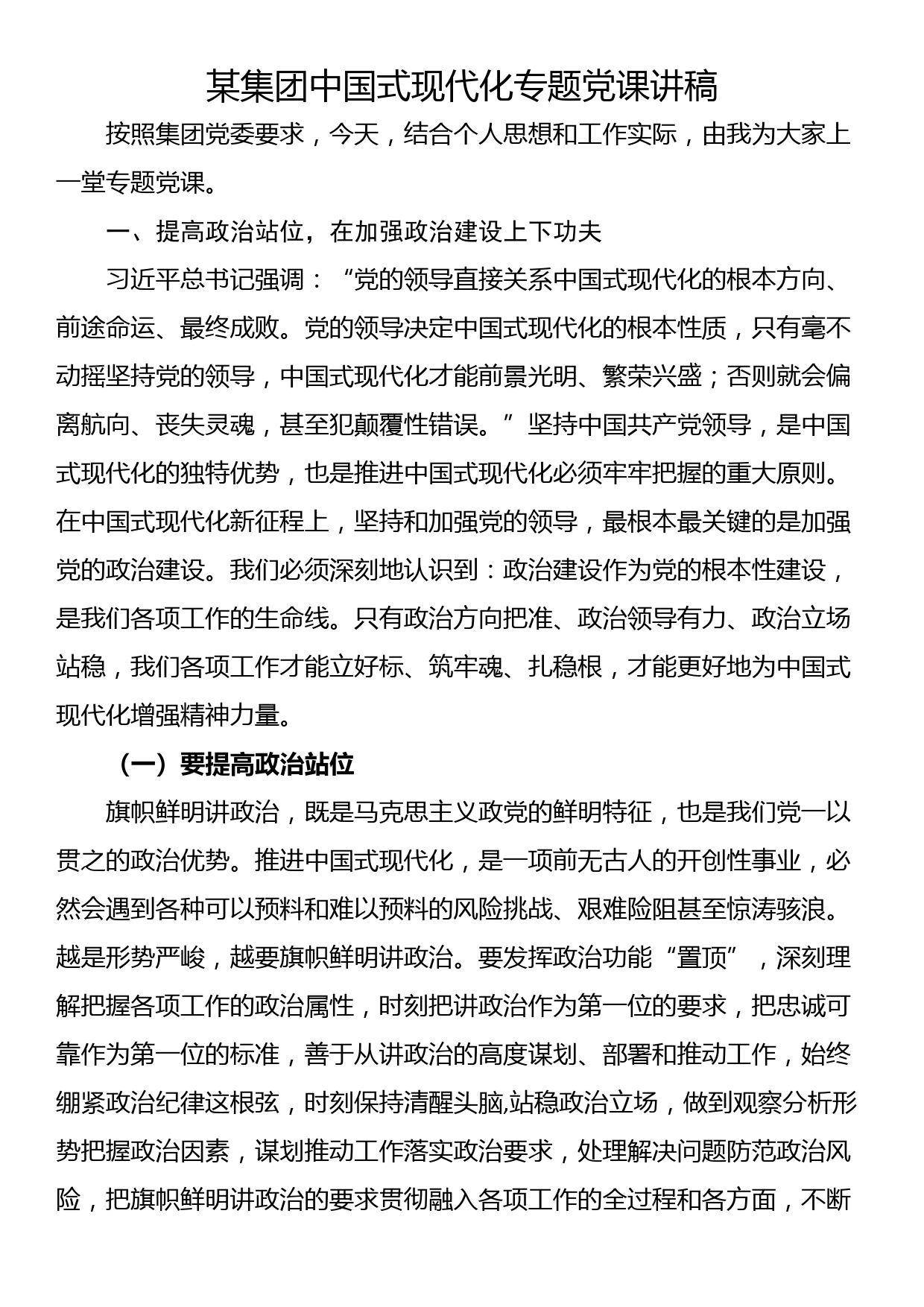 某集团中国式现代化专题党课讲稿_第1页