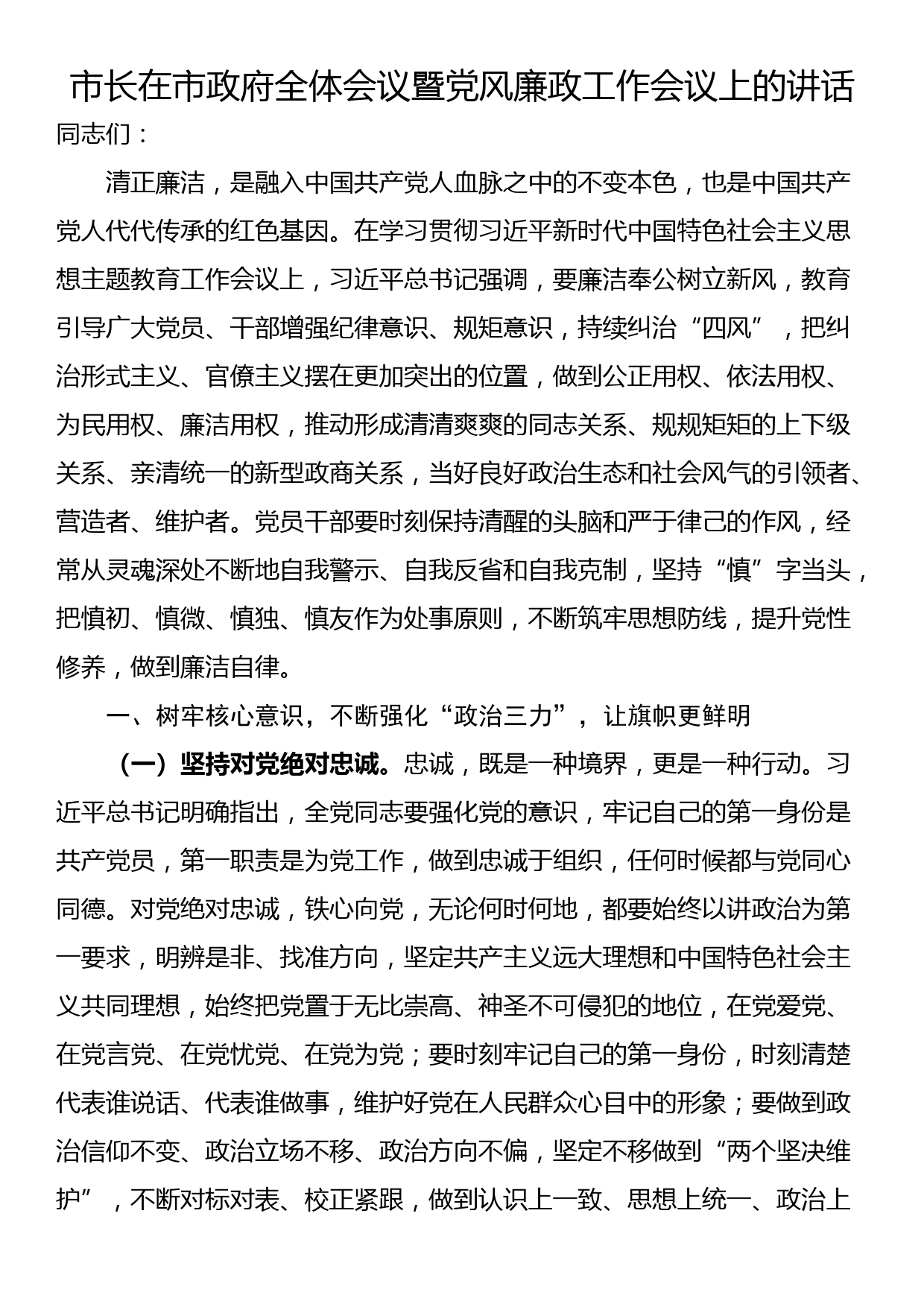 市长在市政府全体会议暨党风廉政工作会议上的讲话_第1页